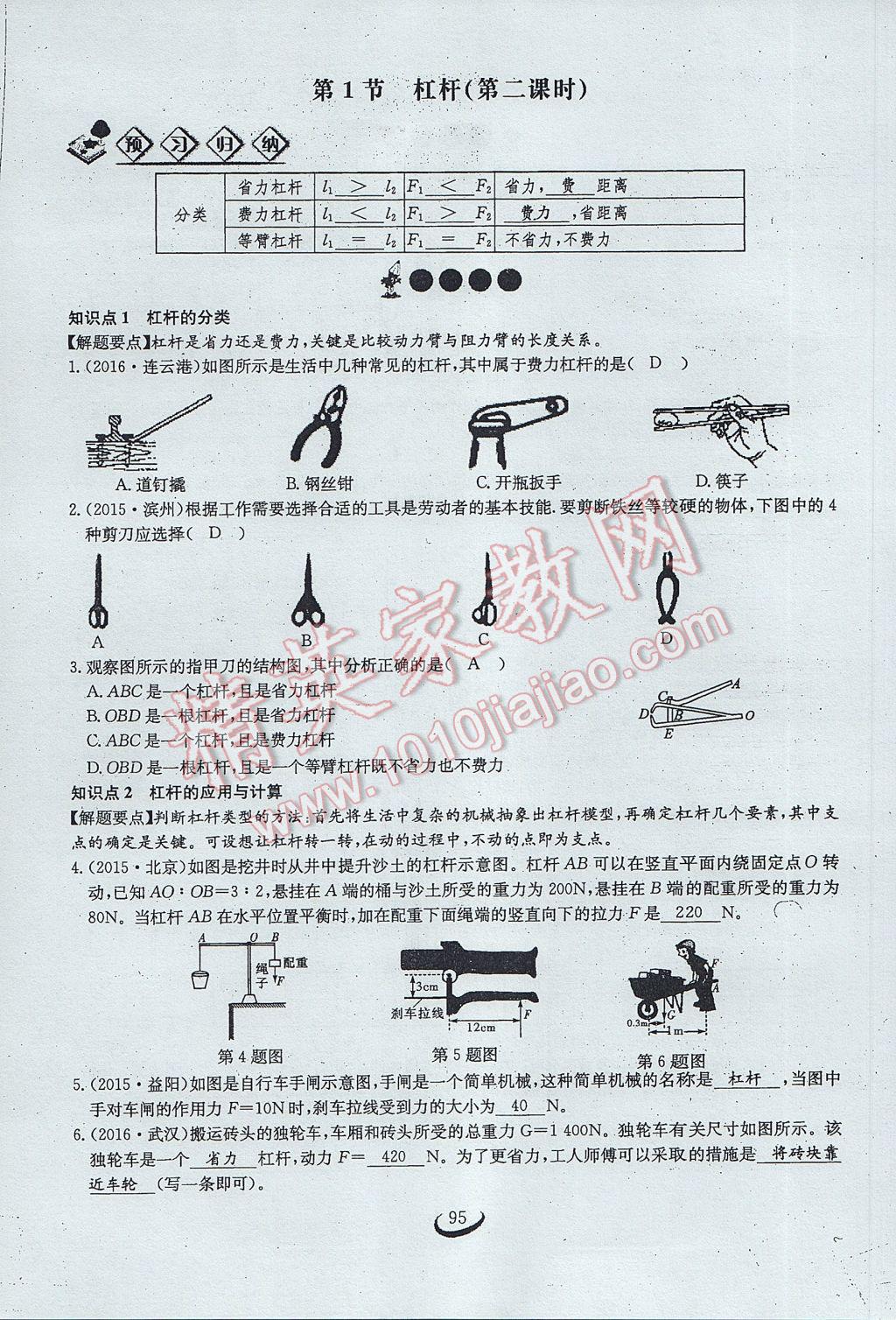 2017年思維新觀察八年級(jí)物理下冊(cè) 第十二章 簡(jiǎn)單機(jī)械第76頁(yè)