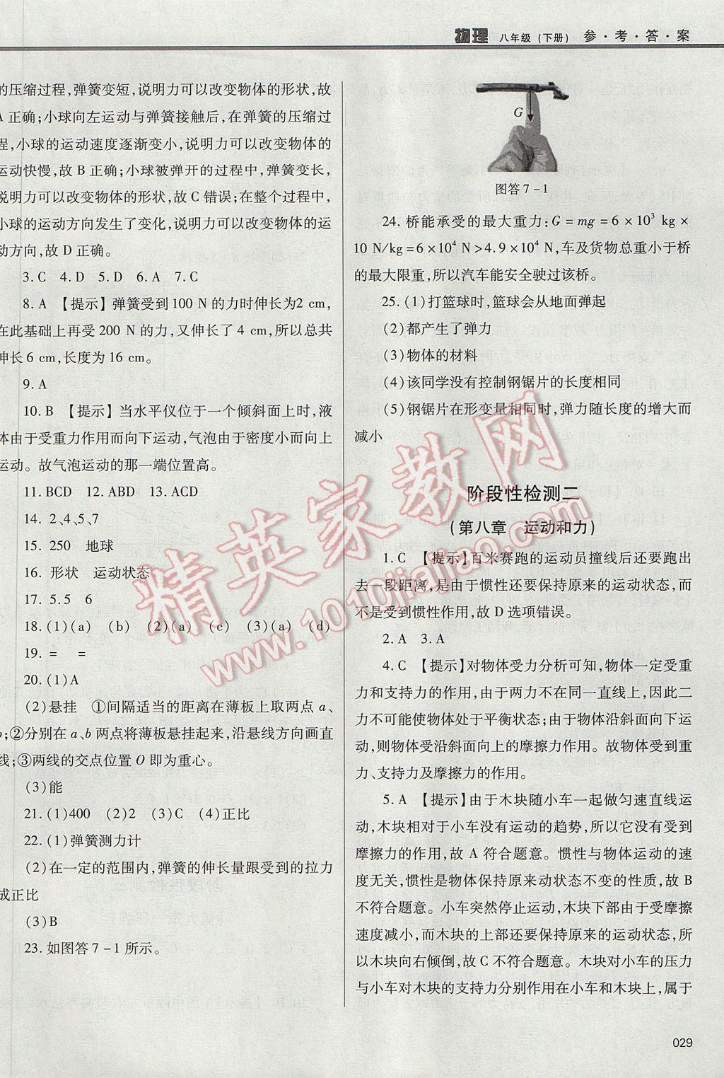 2017年學(xué)習(xí)質(zhì)量監(jiān)測八年級物理下冊人教版 參考答案第29頁