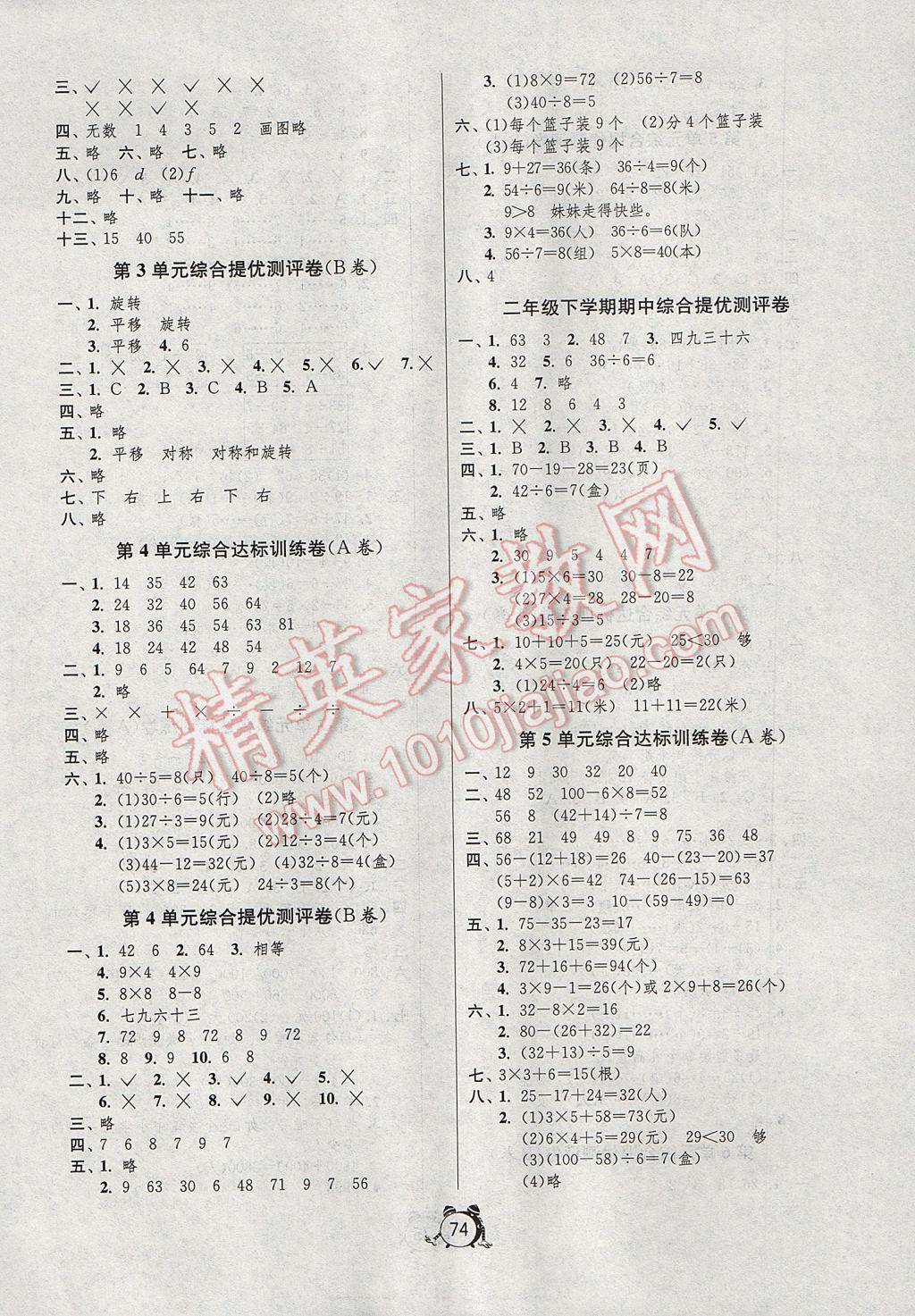 2017年小学单元测试卷二年级数学下册人教版 参考答案第2页