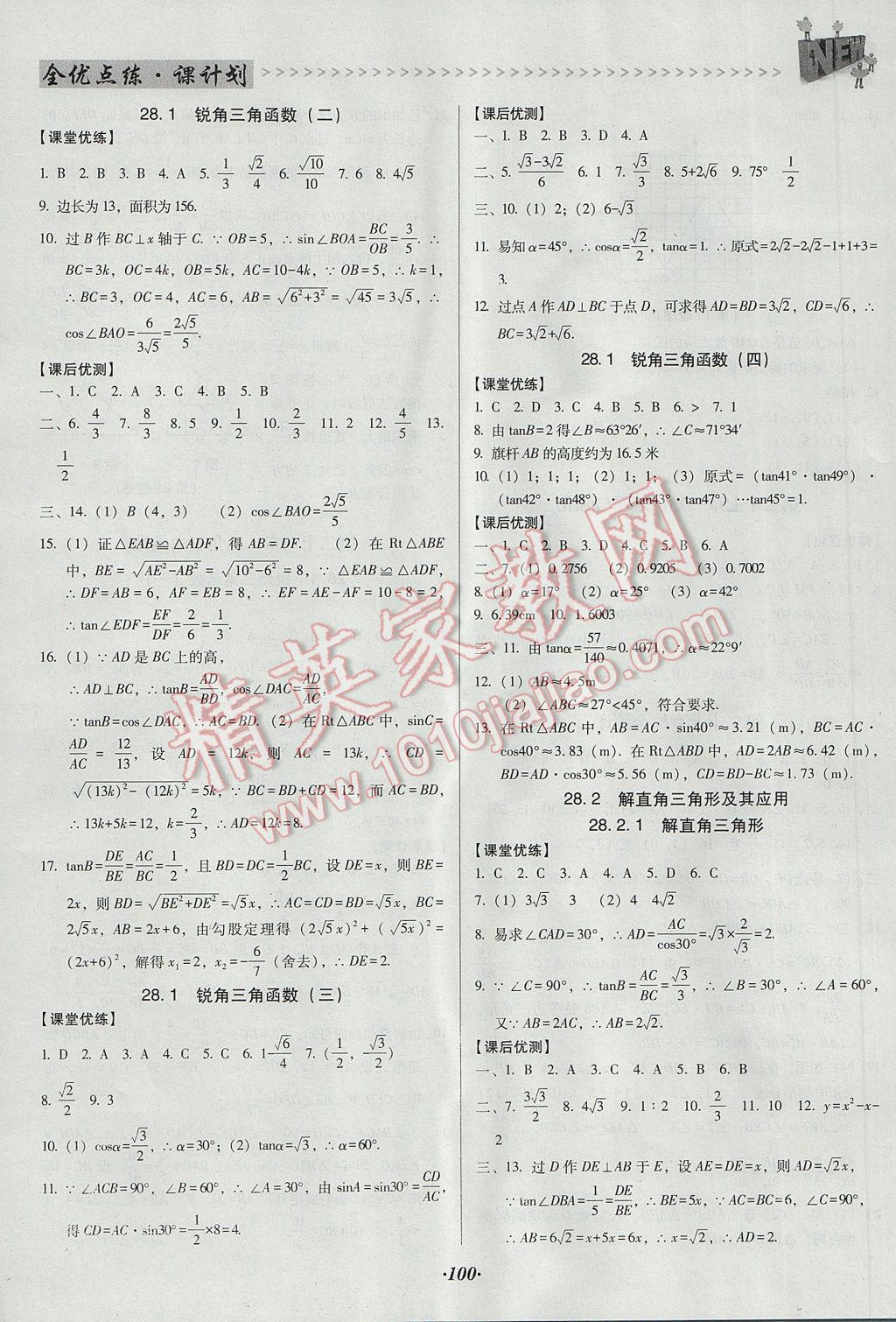 2017年全优点练课计划九年级数学下册人教版 参考答案第8页