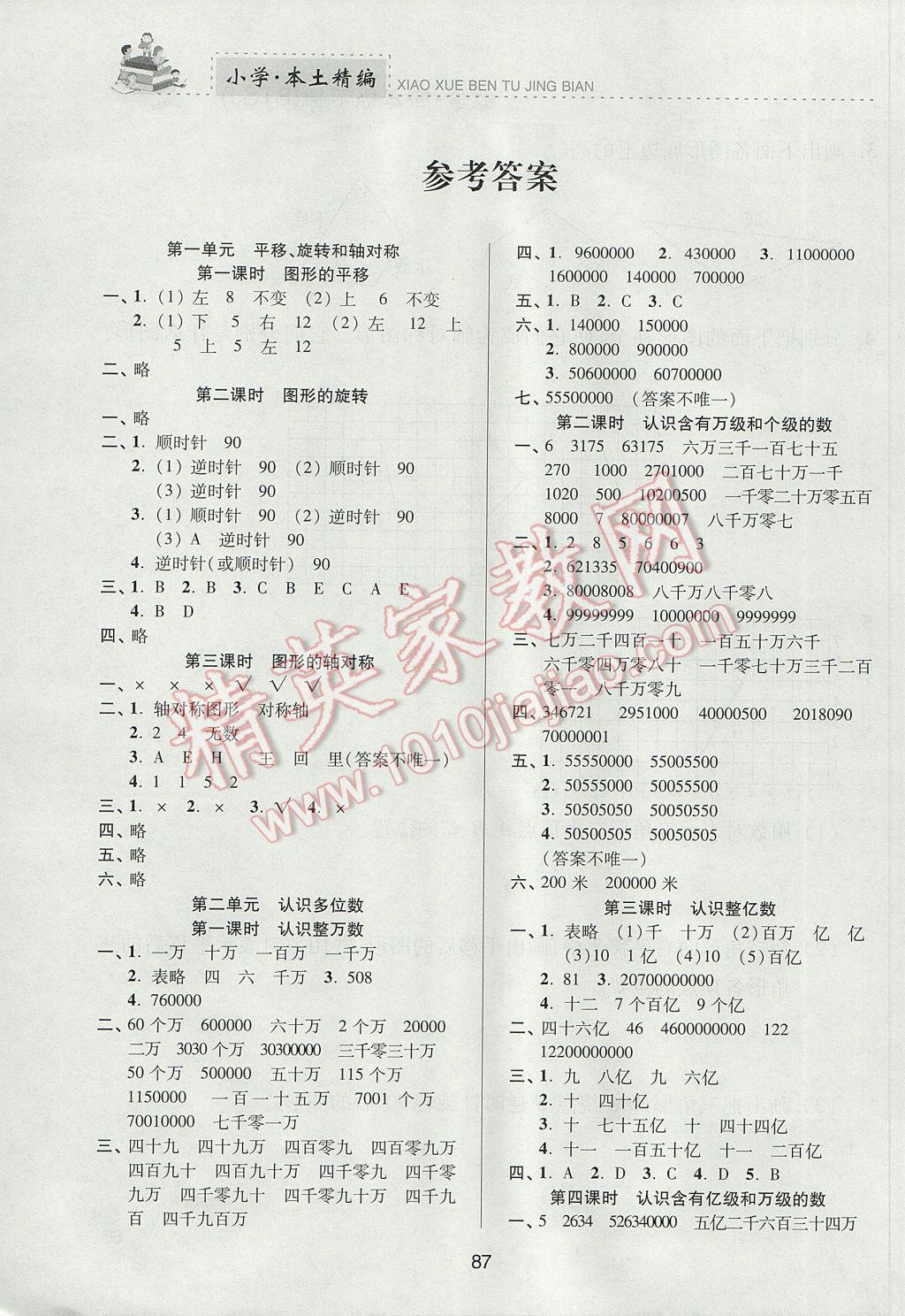 2017年本土精編四年級數(shù)學(xué)下冊蘇教版 參考答案第1頁