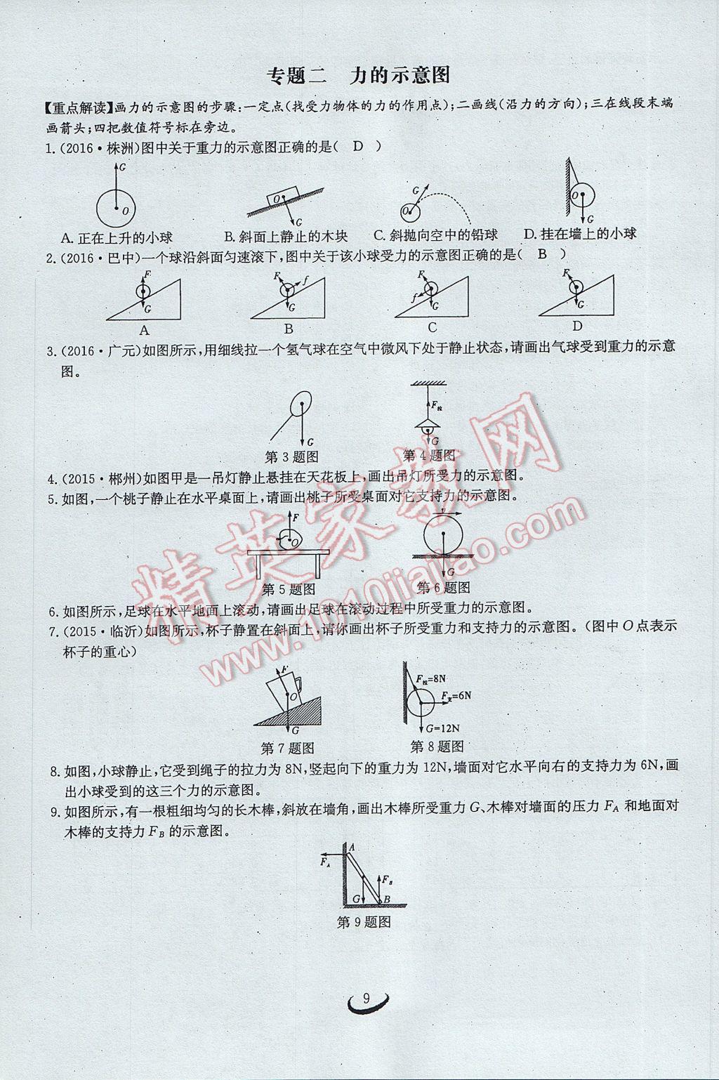 2017年思維新觀察八年級(jí)物理下冊(cè) 第七章 力第9頁(yè)