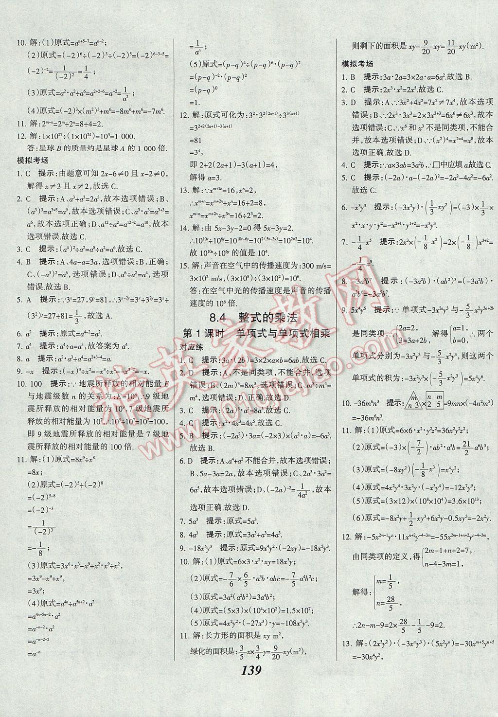 2017年全优课堂考点集训与满分备考七年级数学下册冀教版 参考答案第15页