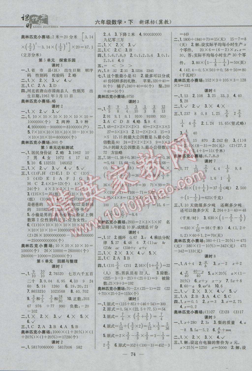 2017年課時作業(yè)本六年級數(shù)學(xué)下冊冀教版 參考答案第4頁