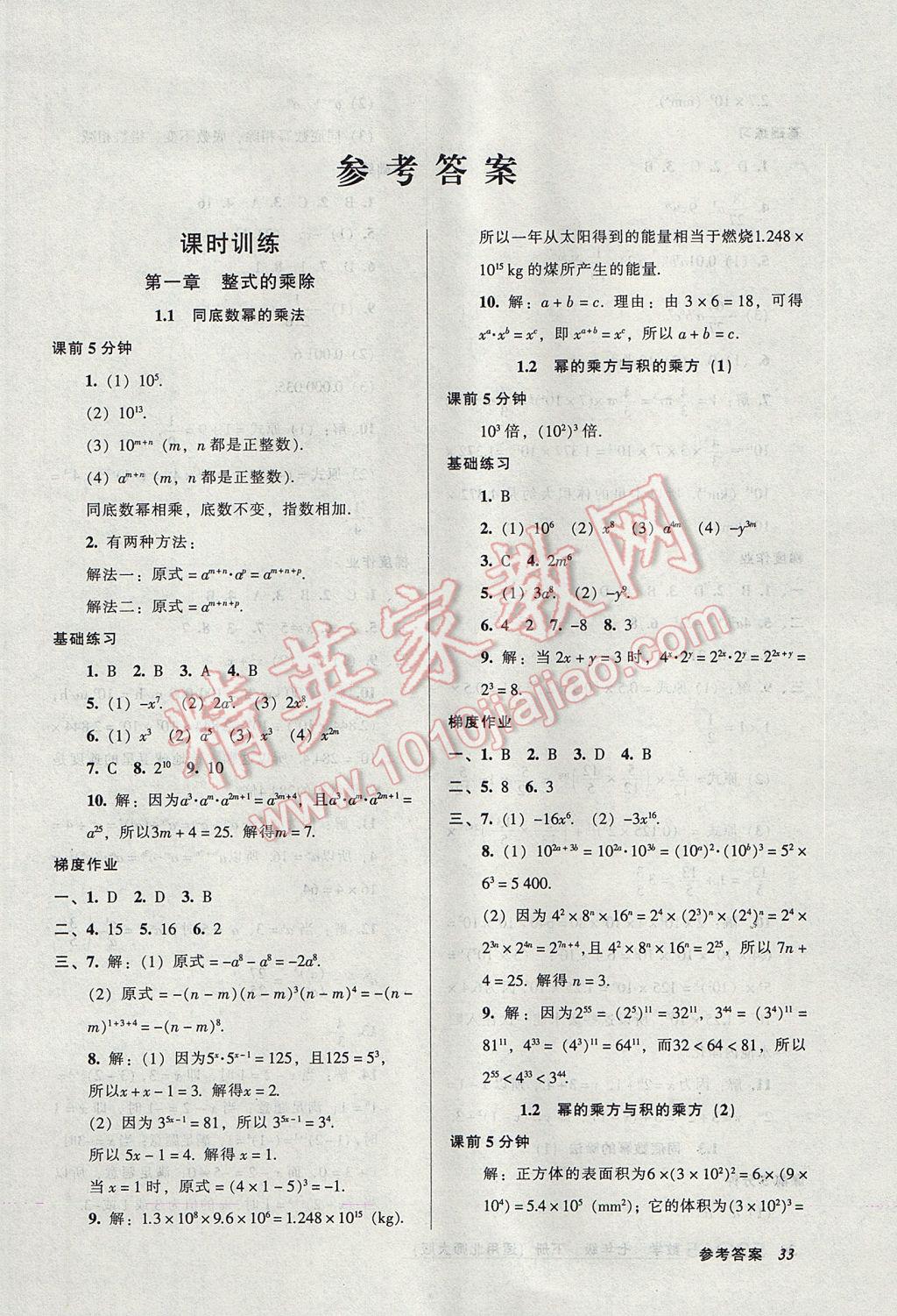 2017年52045模塊式全能訓練七年級數(shù)學下冊北師大版 參考答案第1頁