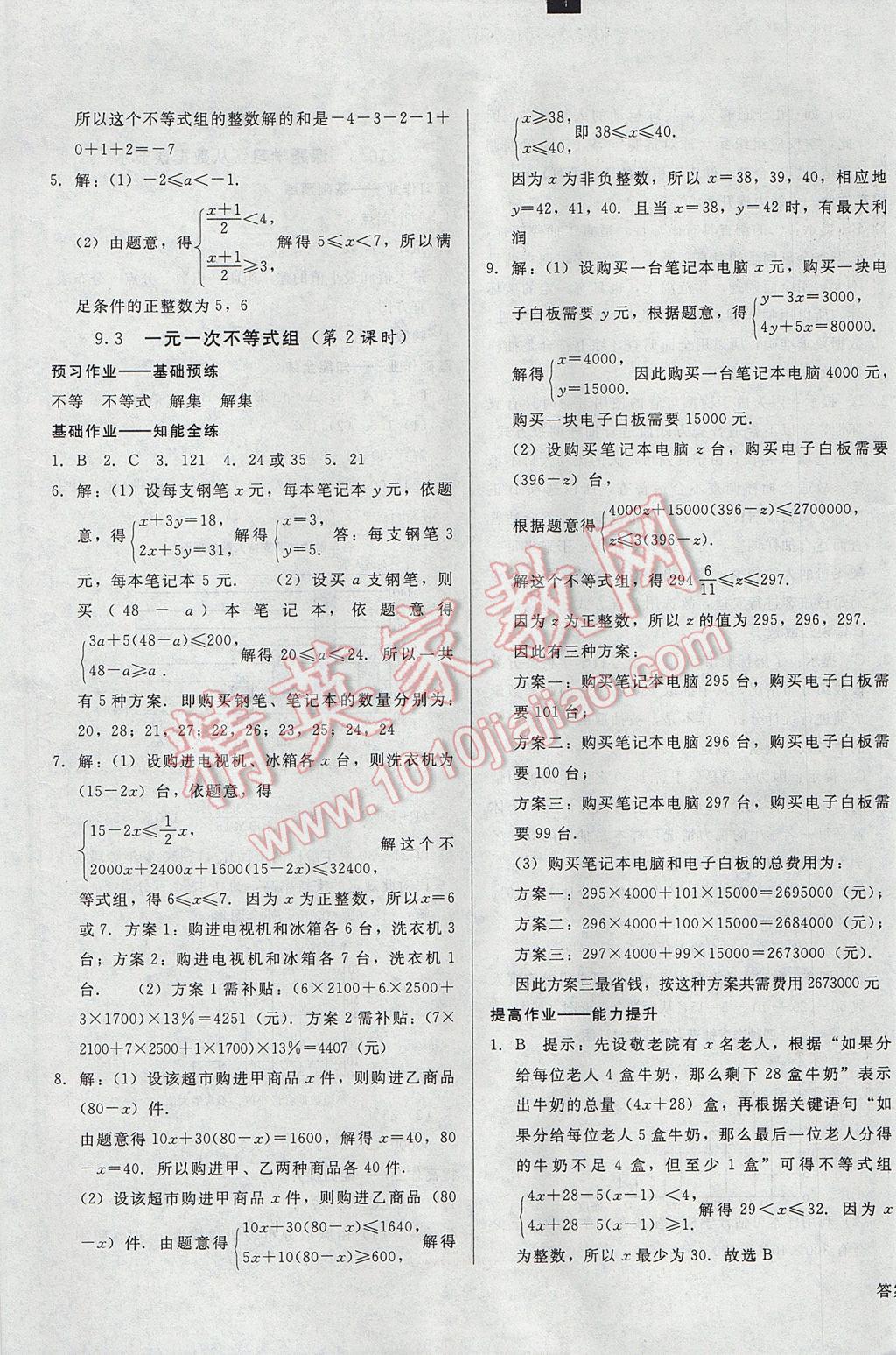 2017年勝券在握打好基礎(chǔ)金牌作業(yè)本七年級(jí)數(shù)學(xué)下冊(cè)人教版 參考答案第17頁(yè)