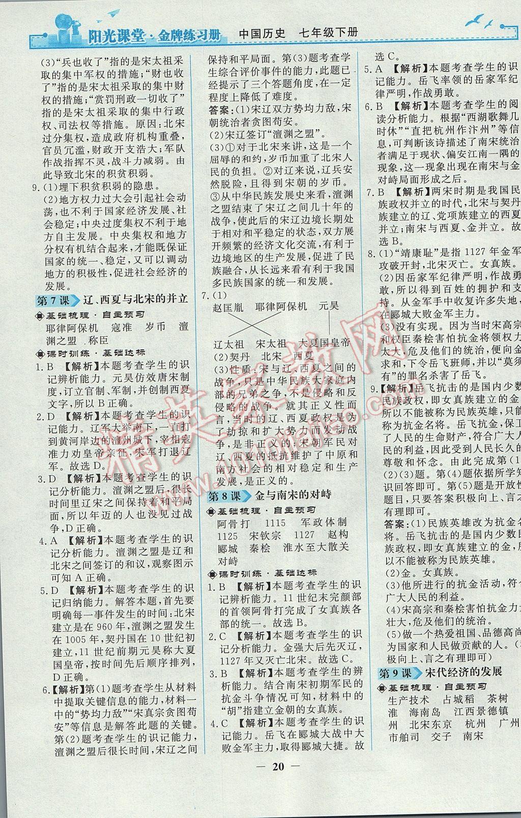 2017年陽(yáng)光課堂金牌練習(xí)冊(cè)七年級(jí)中國(guó)歷史下冊(cè)人教版 參考答案第4頁(yè)