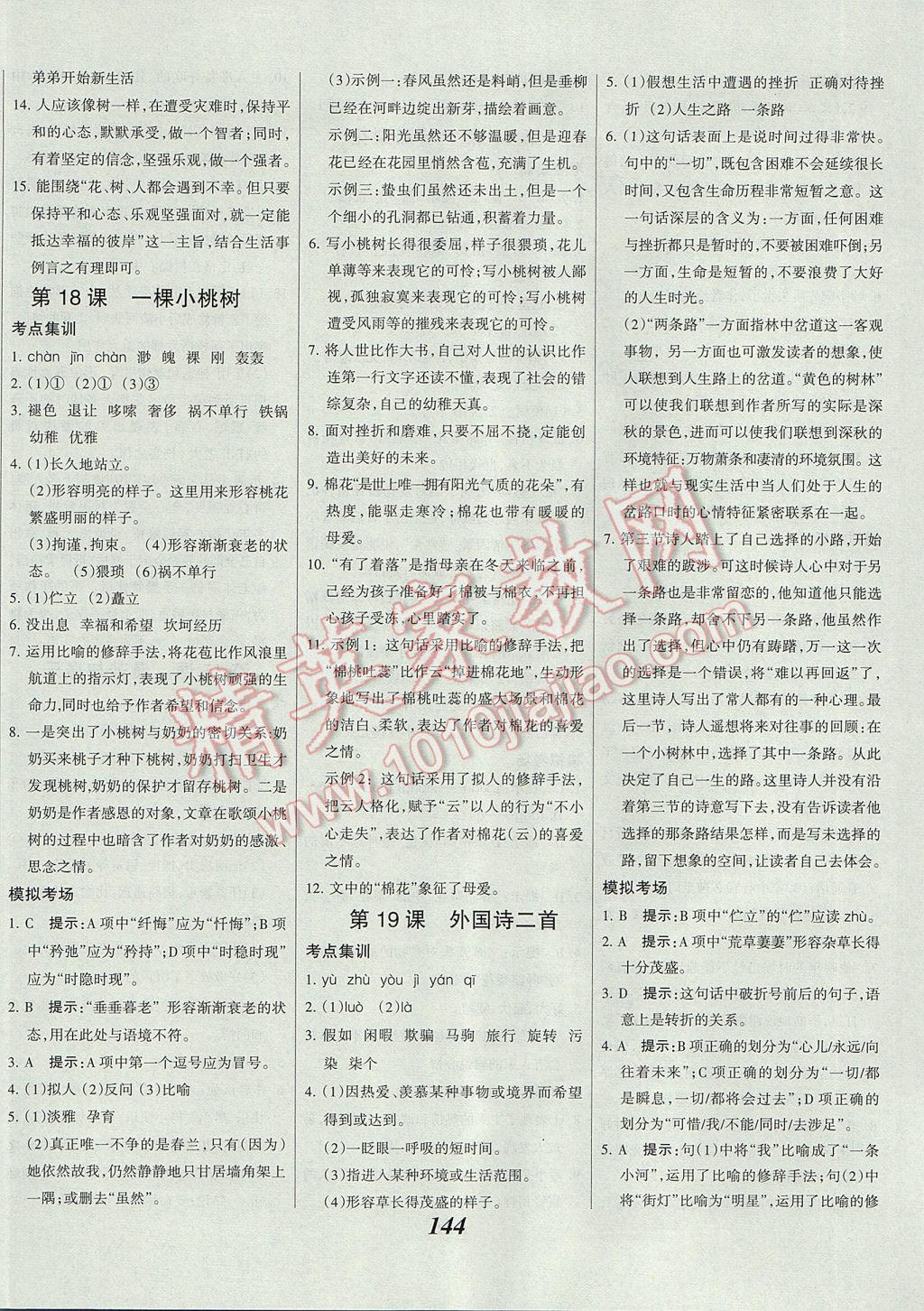 2017年全優(yōu)課堂考點集訓(xùn)與滿分備考七年級語文下冊人教版 參考答案第12頁