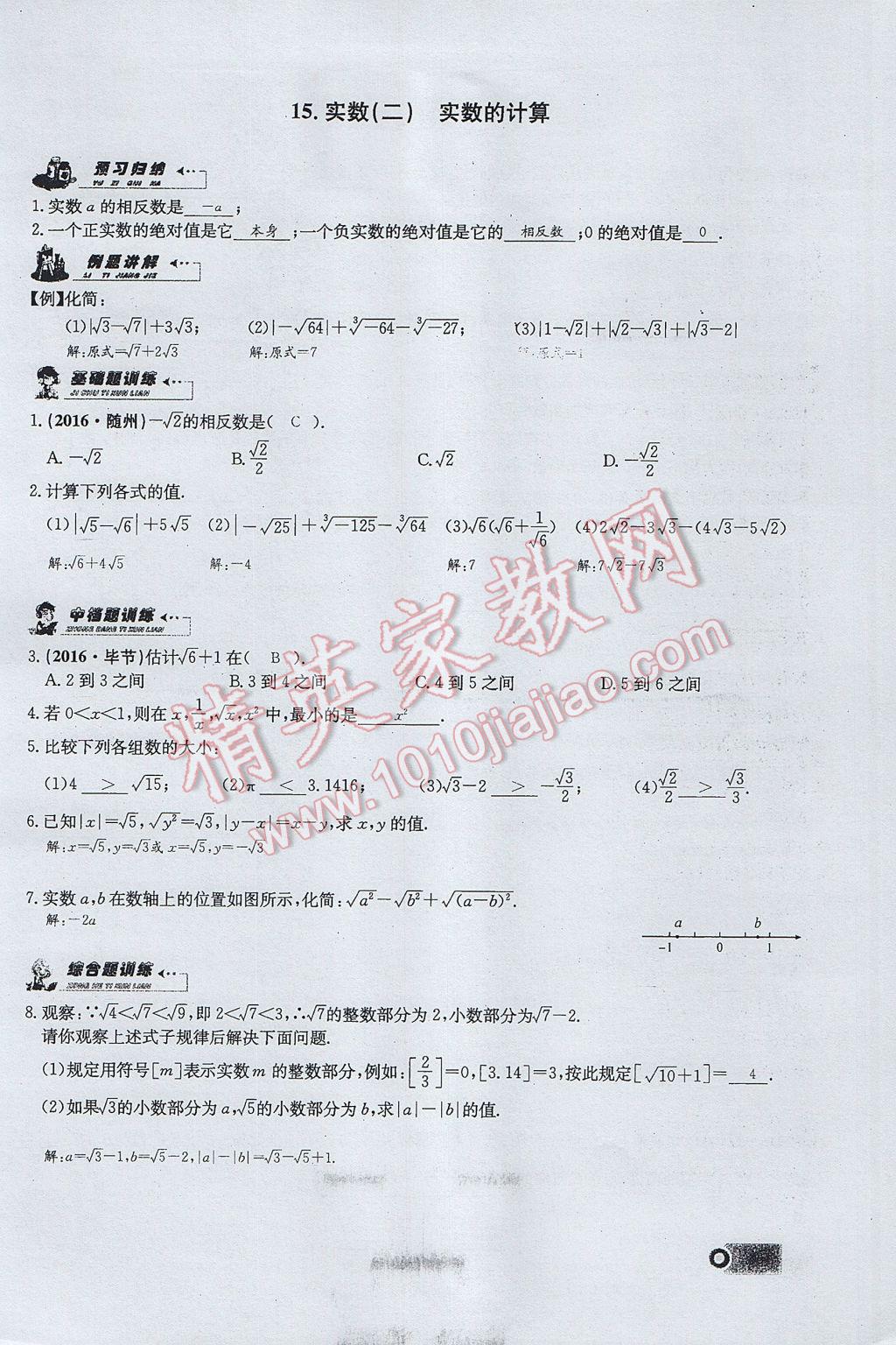 2017年思維新觀察七年級數(shù)學下冊 第六章 實數(shù)第108頁