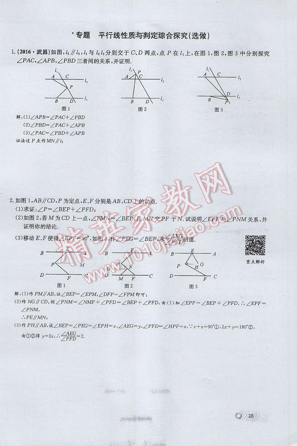 2017年思維新觀察七年級(jí)數(shù)學(xué)下冊(cè) 第五章 相交線與平行線第82頁