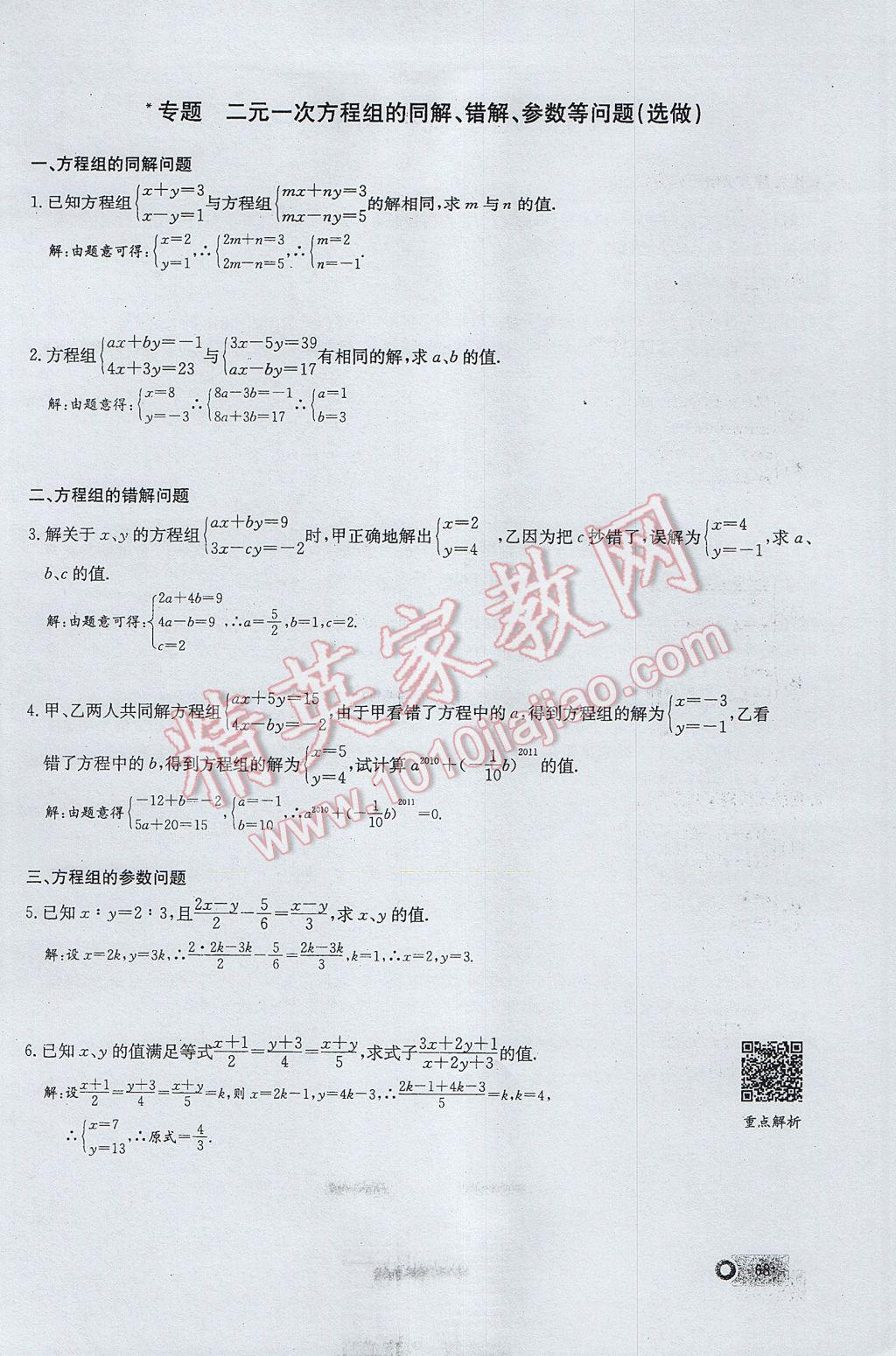 2017年思維新觀察七年級數(shù)學下冊 第八章 二元一次方程組第90頁