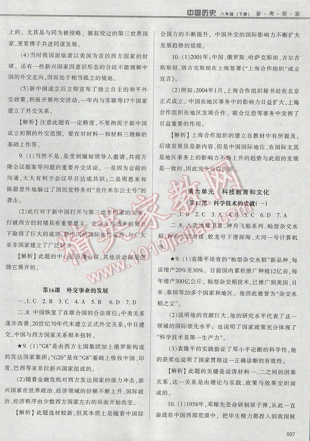 2017年學(xué)習(xí)質(zhì)量監(jiān)測(cè)八年級(jí)中國(guó)歷史下冊(cè)人教版 參考答案第7頁(yè)