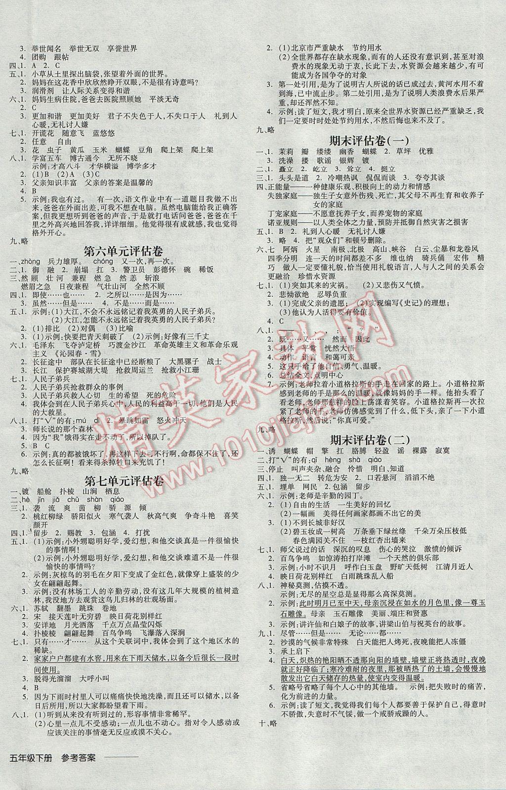 2017年全品学练考五年级语文下册苏教版 参考答案第8页