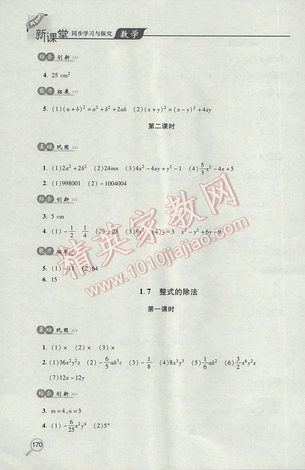 2017年新课堂同步学习与探究七年级数学下学期 参考答案第6页