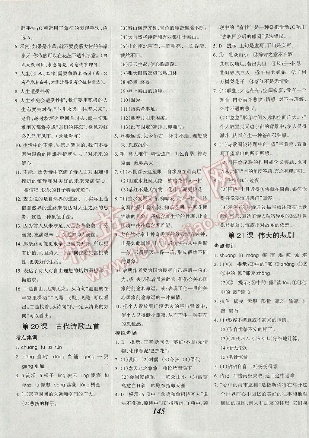 2017年全優(yōu)課堂考點集訓與滿分備考七年級語文下冊人教版 參考答案第13頁