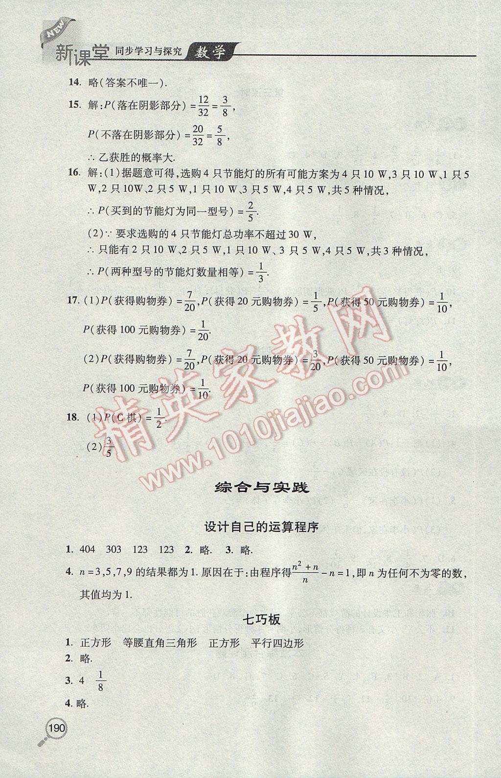 2017年新课堂同步学习与探究七年级数学下学期 参考答案第26页