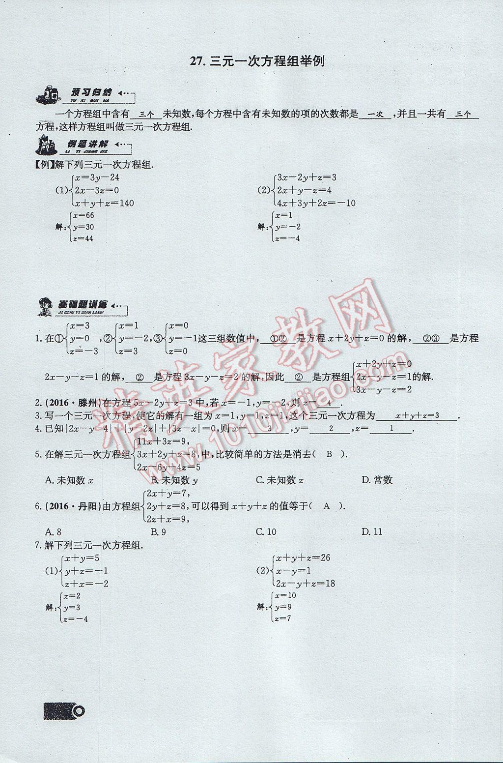 2017年思維新觀察七年級數(shù)學下冊 第八章 二元一次方程組第97頁