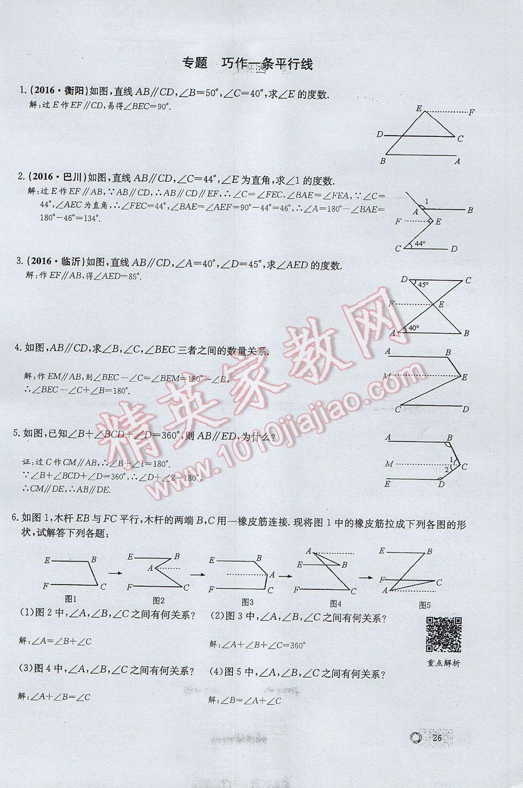 2017年思維新觀察七年級(jí)數(shù)學(xué)下冊(cè) 第五章 相交線與平行線第80頁(yè)