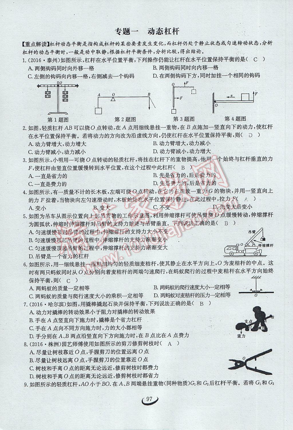 2017年思維新觀察八年級(jí)物理下冊(cè) 第十二章 簡(jiǎn)單機(jī)械第78頁(yè)