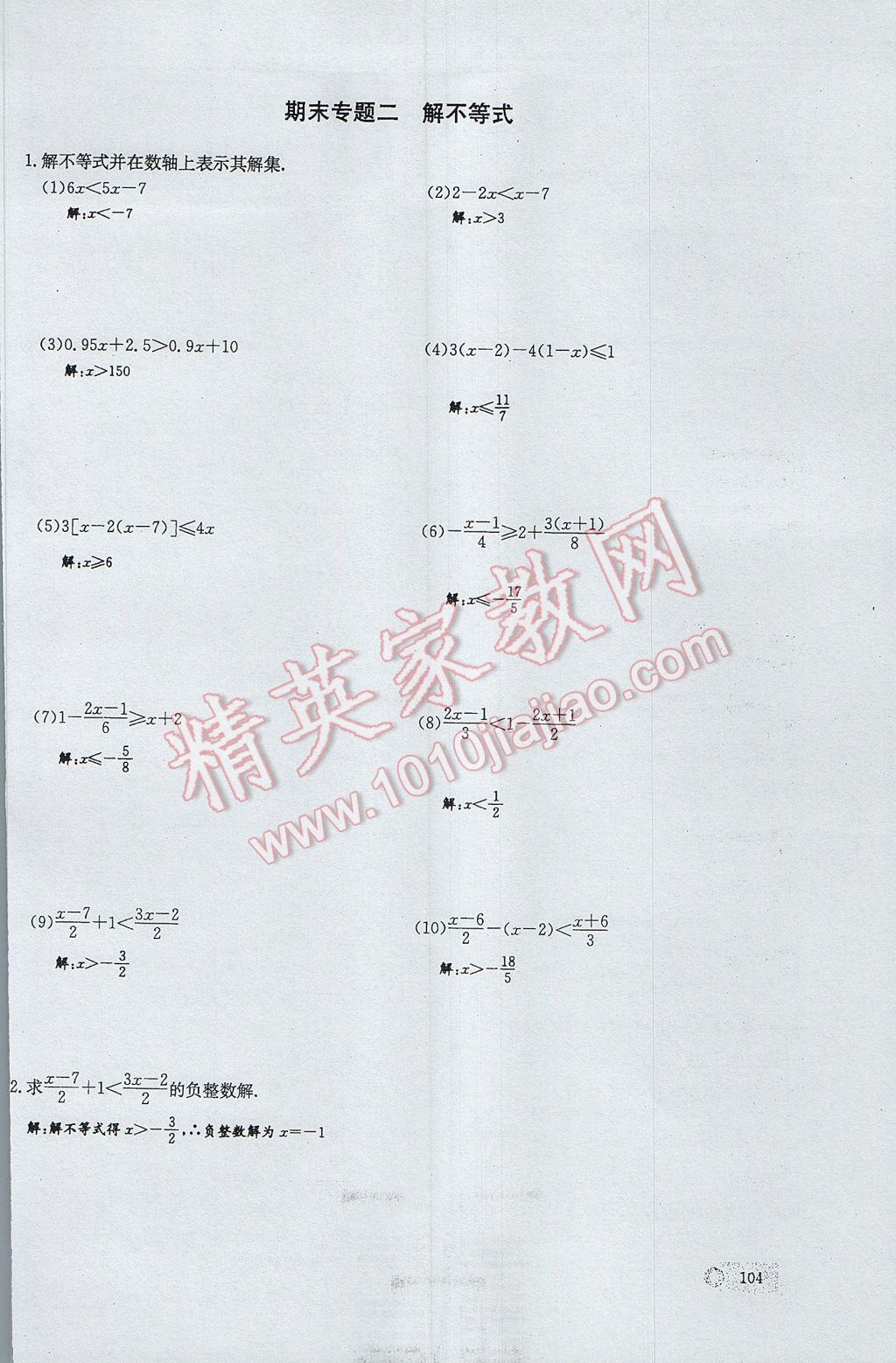 2017年思維新觀察七年級(jí)數(shù)學(xué)下冊(cè) 期末專題復(fù)習(xí)第12頁(yè)