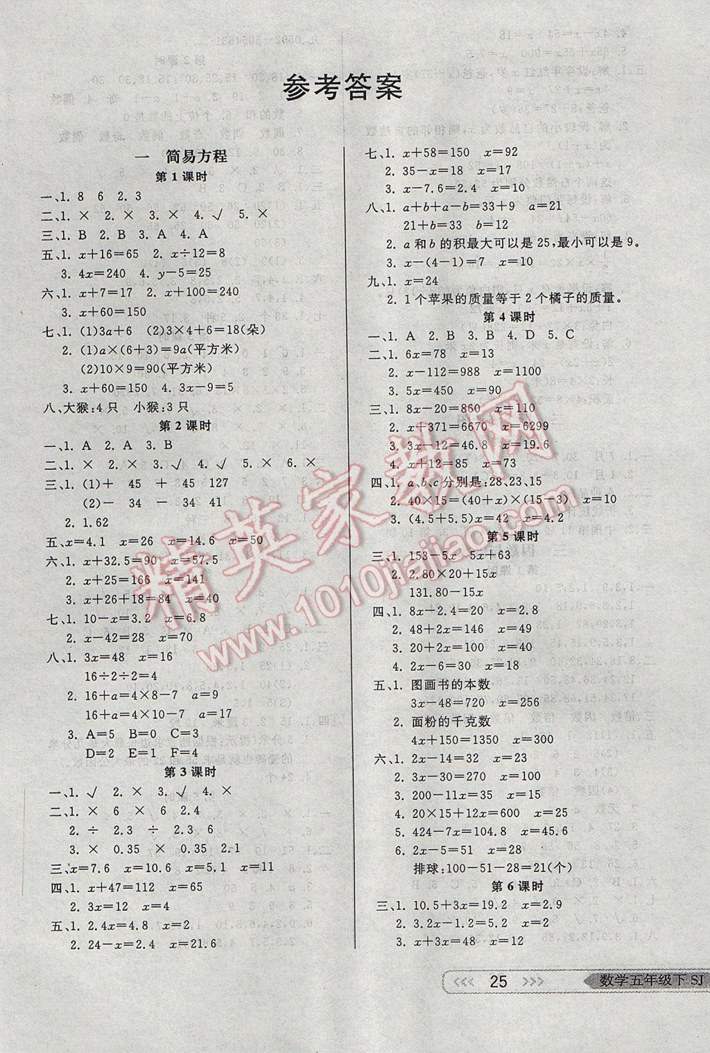 2017年小學(xué)生學(xué)習(xí)樂園隨堂練五年級(jí)數(shù)學(xué)下冊(cè)蘇教版 參考答案第1頁