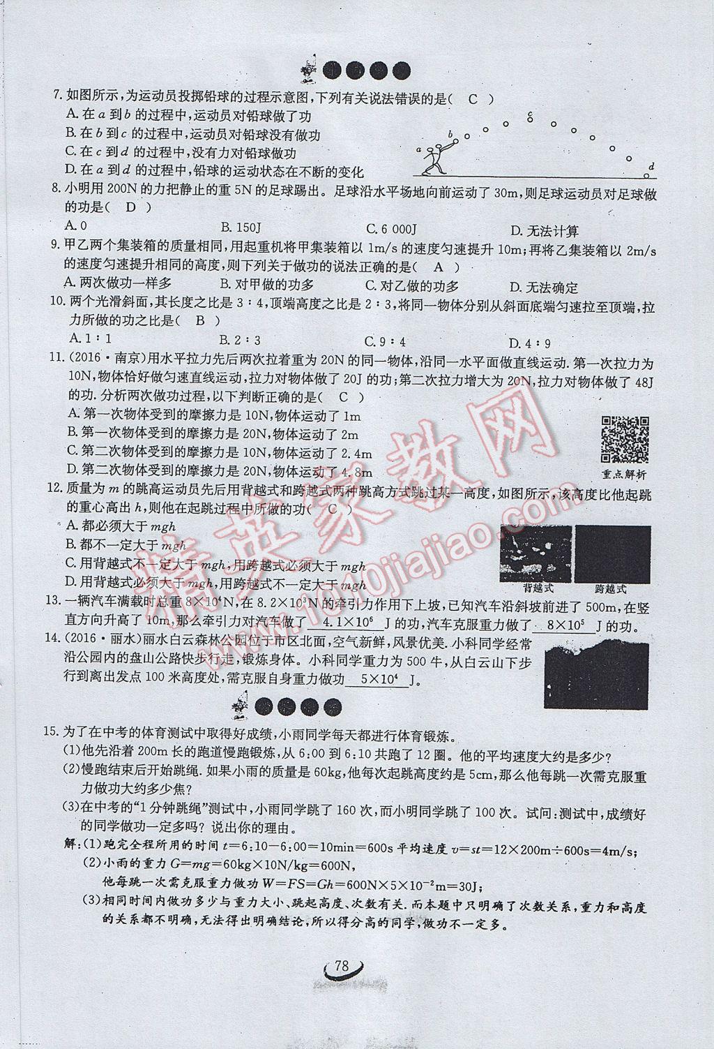 2017年思維新觀察八年級物理下冊 第十一章 功和機械能第59頁