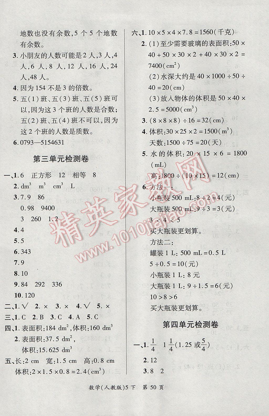 2017年新評價單元檢測創(chuàng)新評價五年級數(shù)學下冊人教版 參考答案第2頁