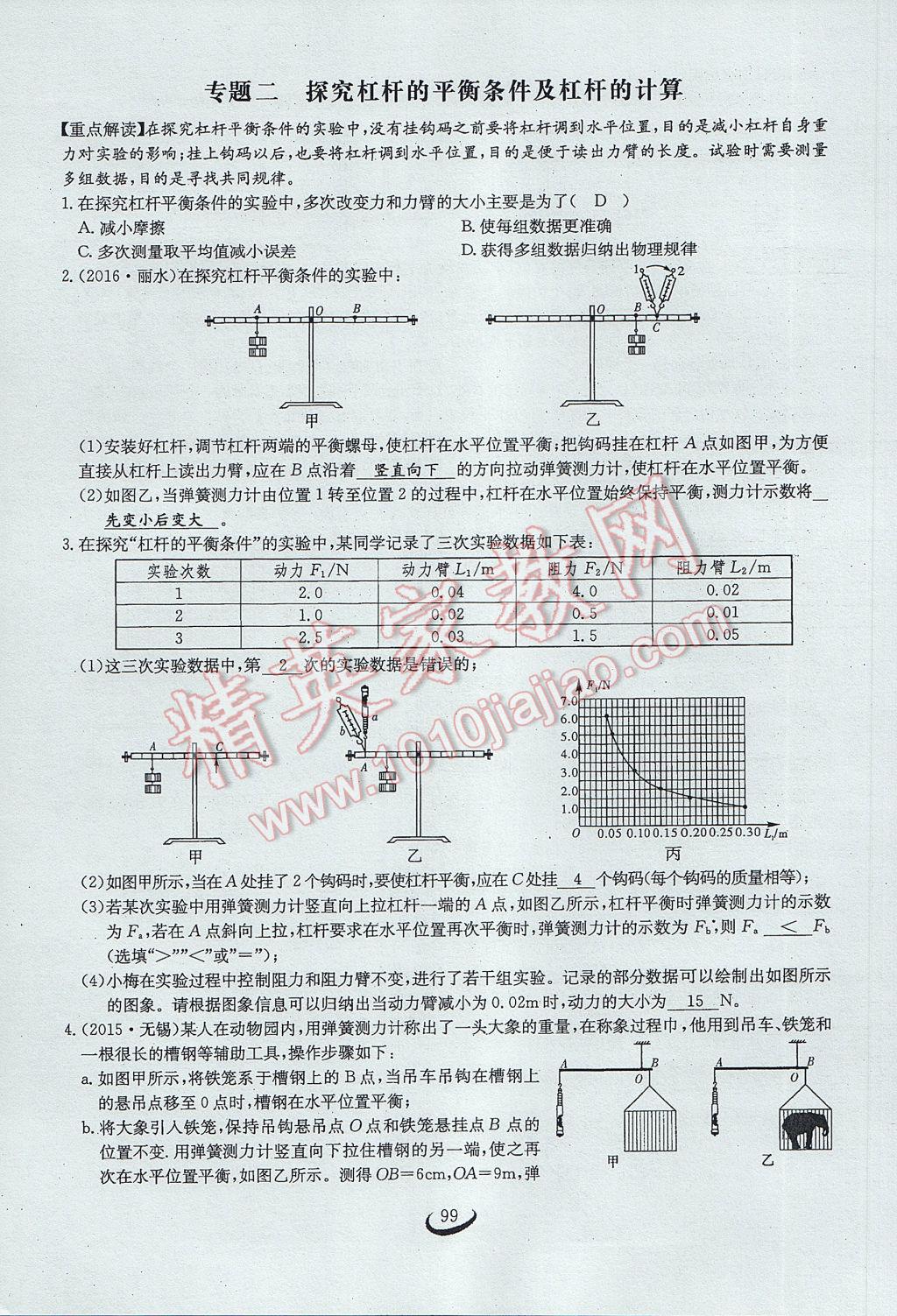 2017年思維新觀察八年級物理下冊 第十二章 簡單機械第80頁