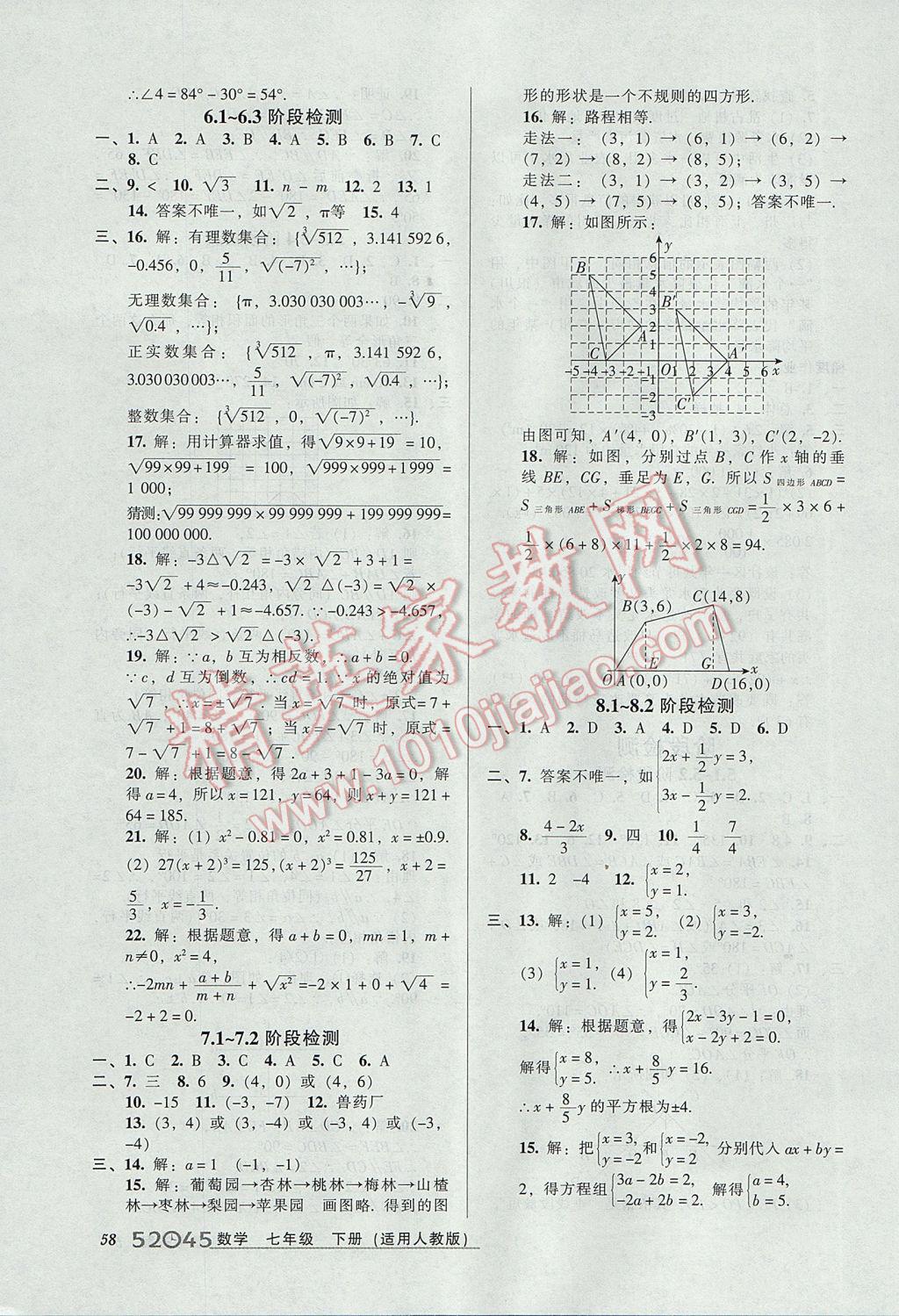 2017年52045模塊式全能訓(xùn)練七年級數(shù)學(xué)下冊人教版 參考答案第16頁