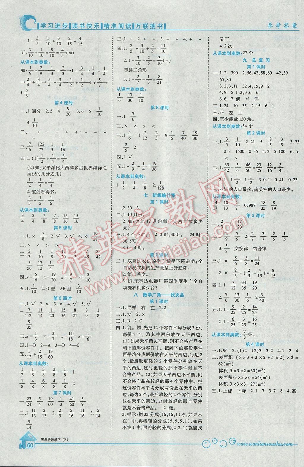 2017年全优课堂考点集训与满分备考五年级数学下册人教版 参考答案第8页