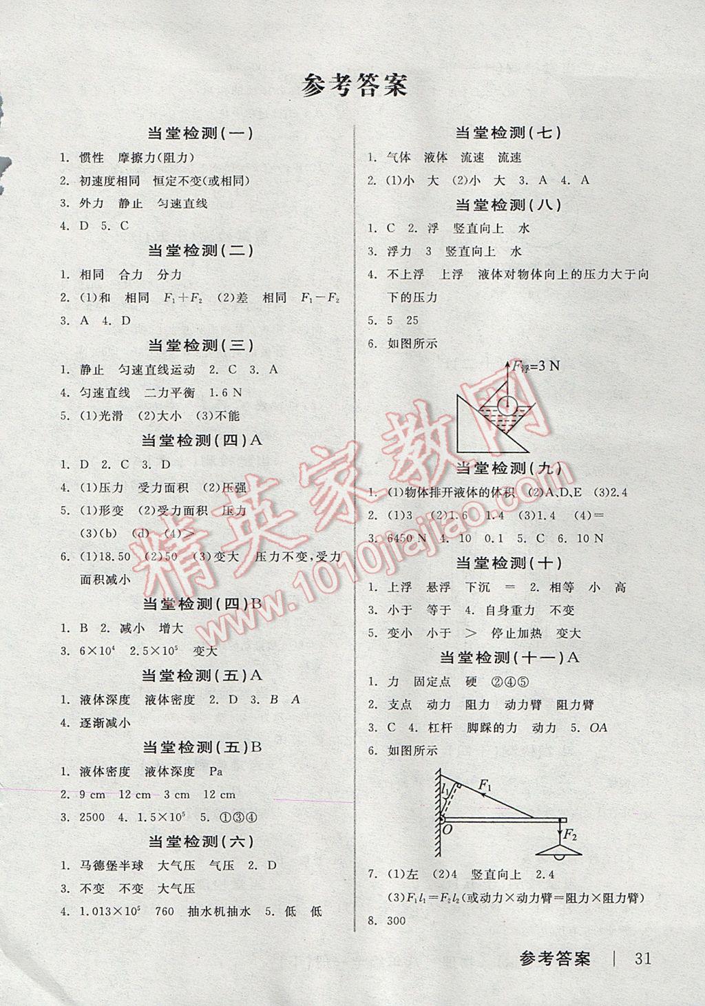 2017年全品学练考八年级物理全一册下沪科版 当堂检测答案第13页