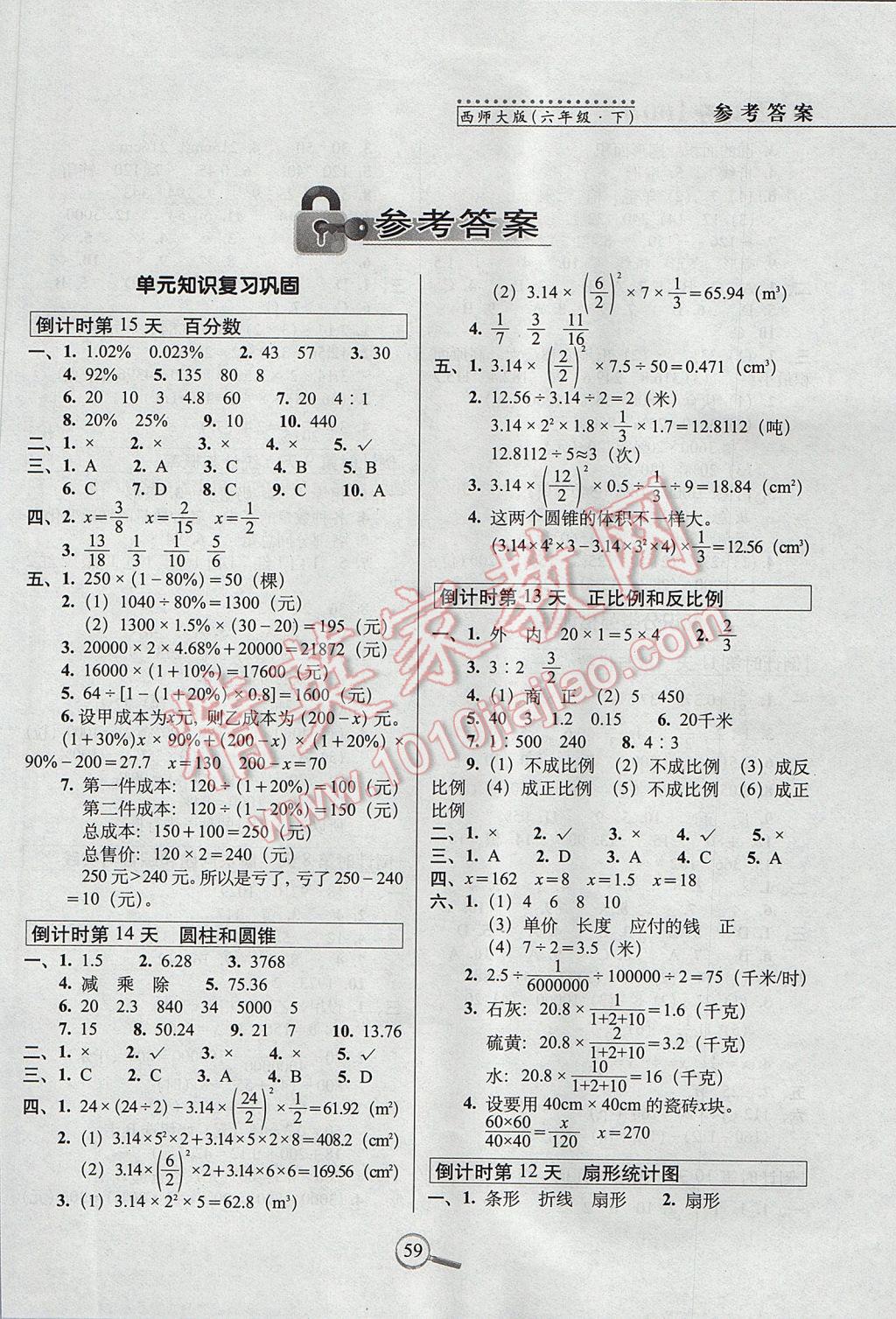 2017年15天巧奪100分六年級(jí)數(shù)學(xué)下冊(cè)西師大版 參考答案第1頁