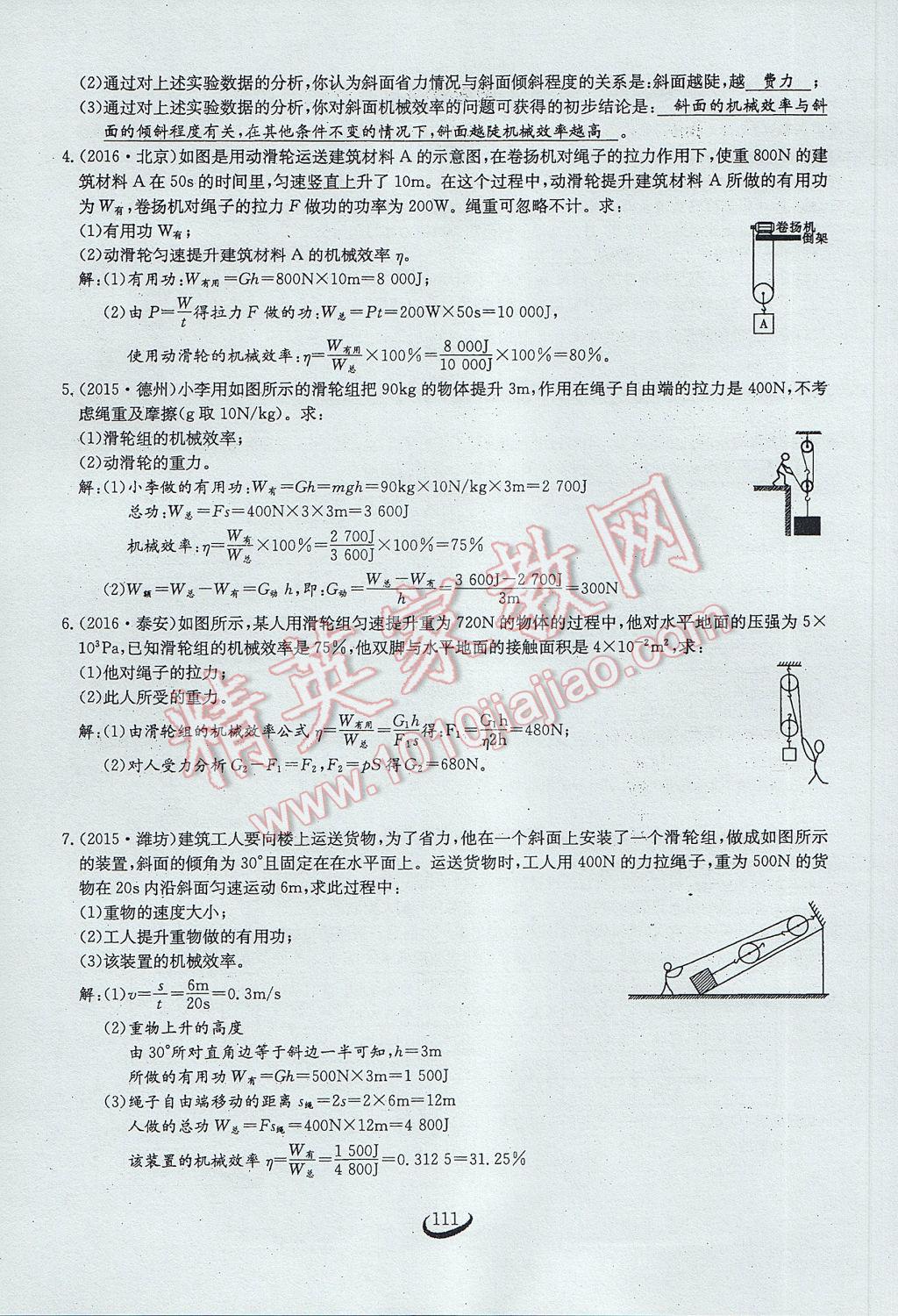 2017年思維新觀察八年級(jí)物理下冊(cè) 第十二章 簡(jiǎn)單機(jī)械第92頁(yè)