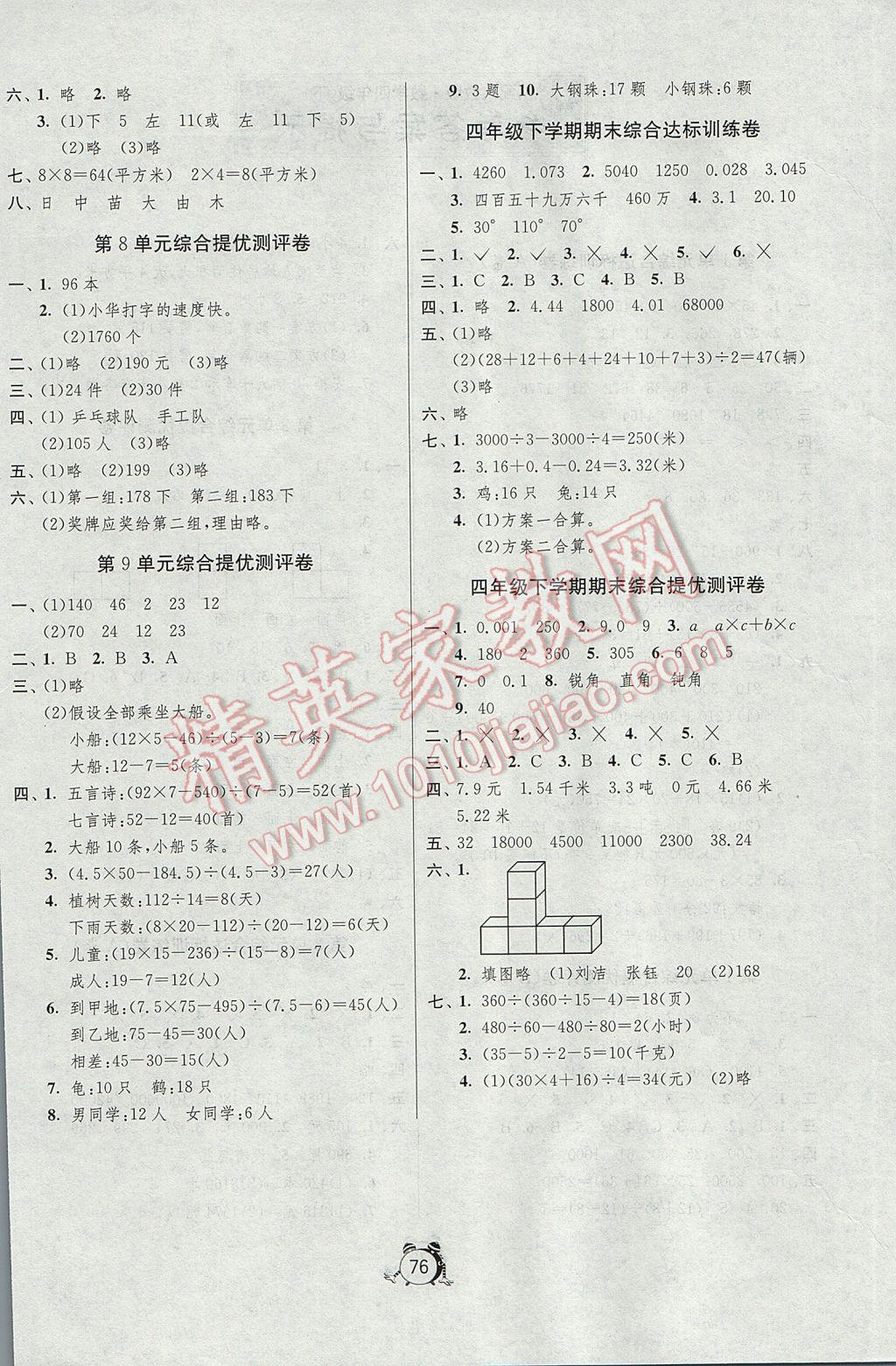 2017年小學(xué)單元測試卷四年級數(shù)學(xué)下冊人教版 參考答案第4頁