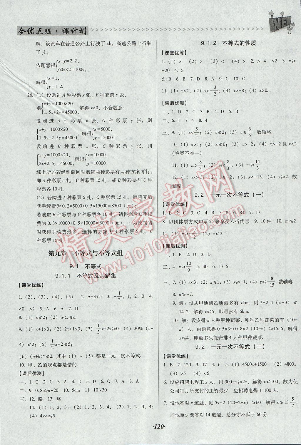 2017年全优点练课计划七年级数学下册人教版 参考答案第12页