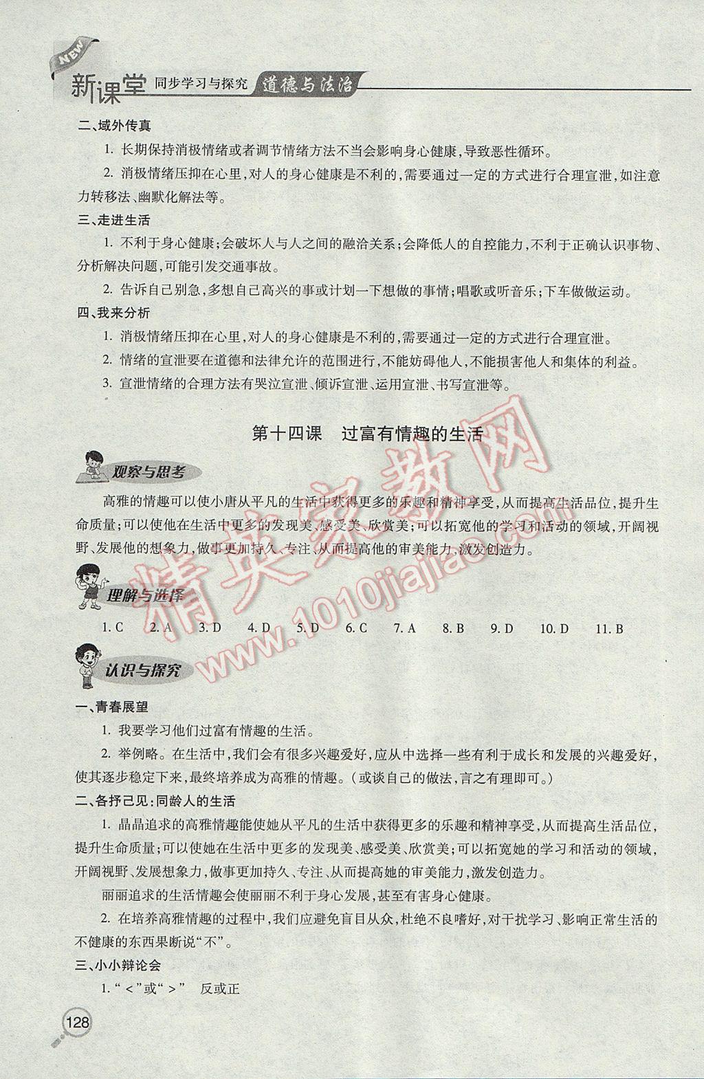 2017年新课堂同步学习与探究七年级道德与法治下学期 参考答案第4页