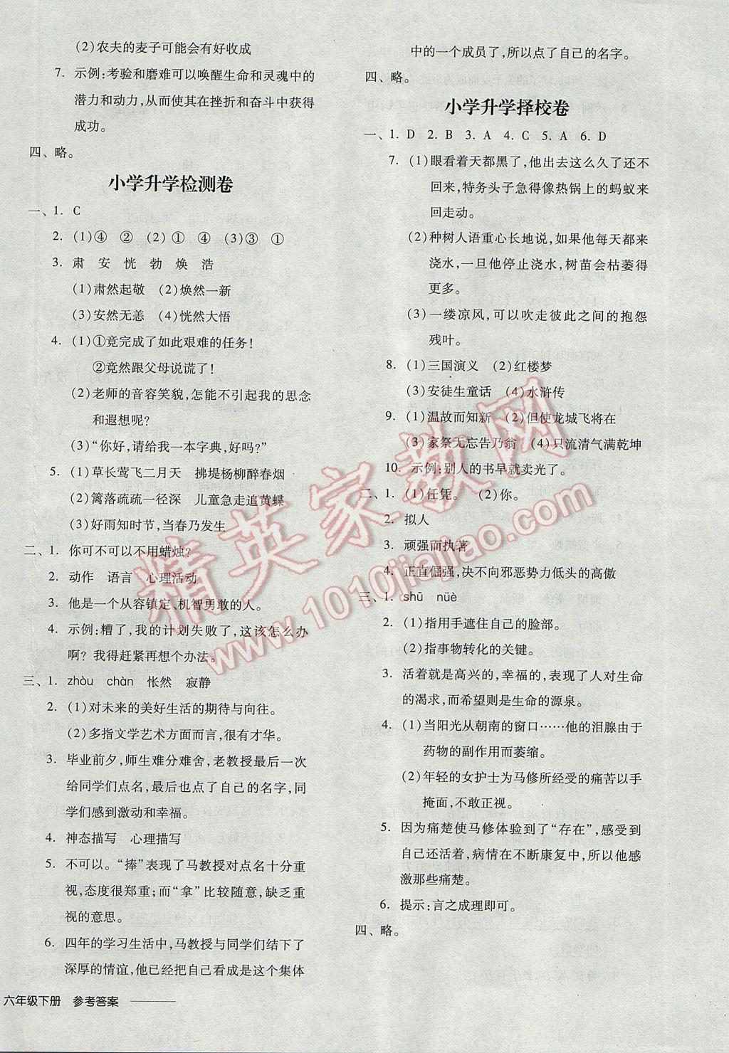 2017年全品学练考六年级语文下册苏教版 参考答案第16页