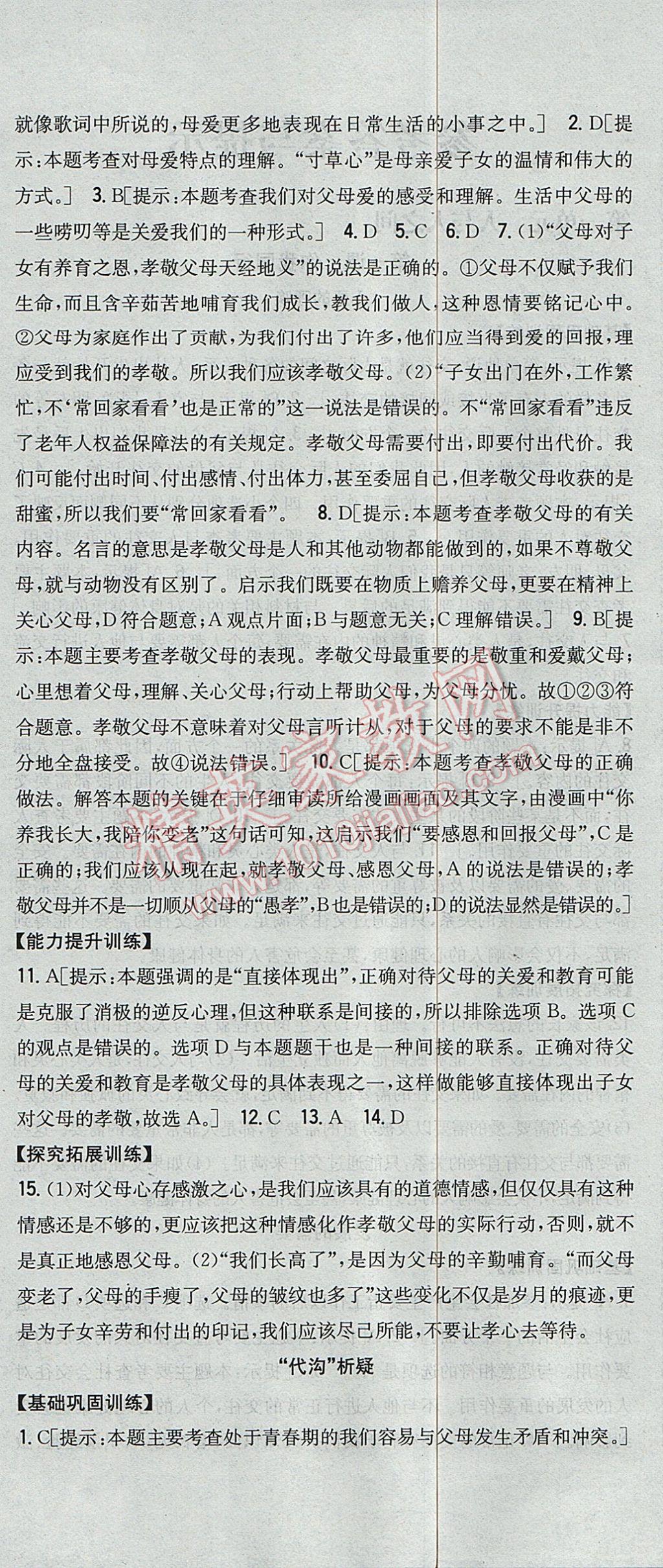 2017年全科王同步课时练习七年级道德与法治下册教科版 参考答案第6页