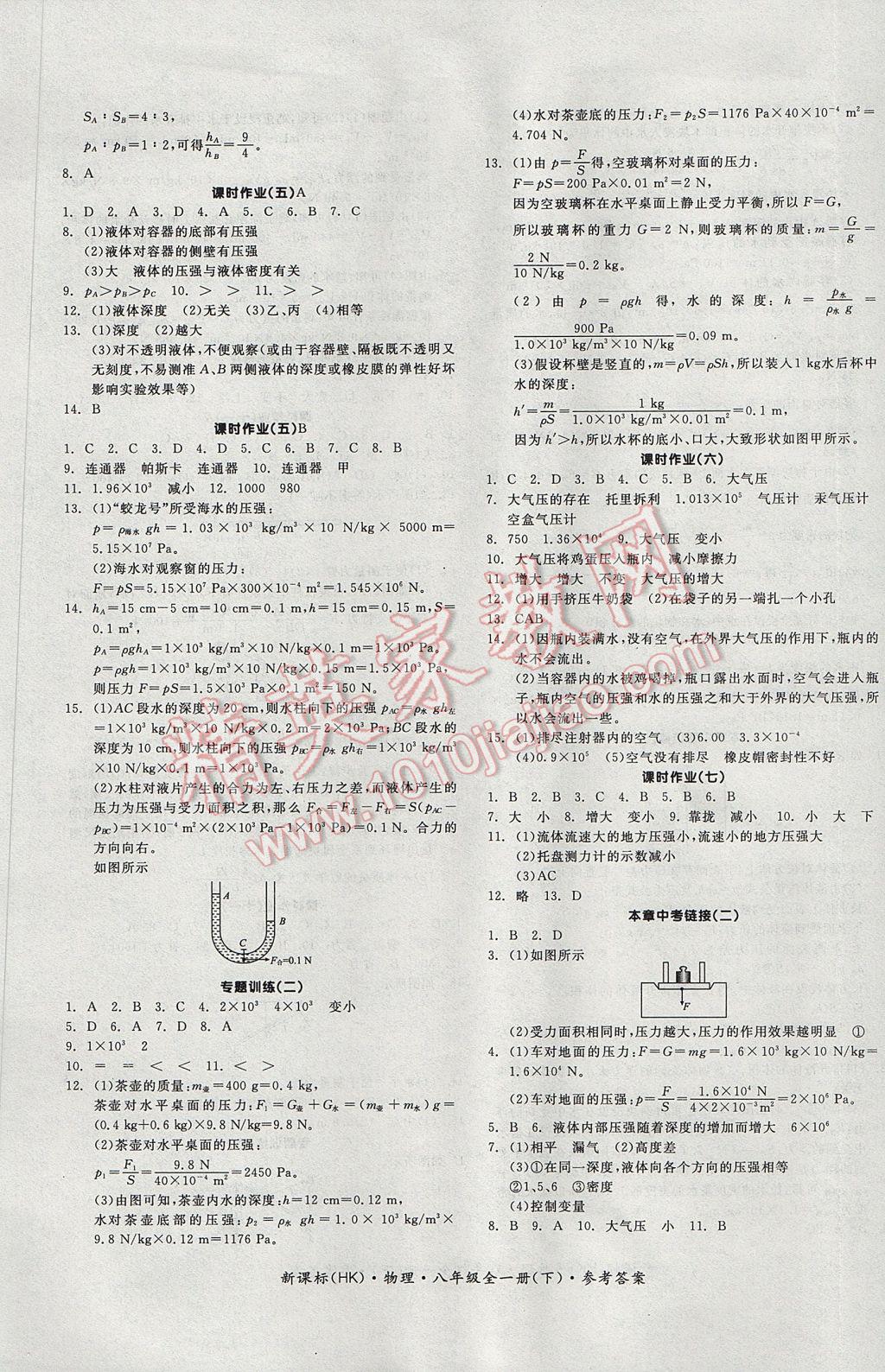 2017年全品學(xué)練考八年級物理全一冊下滬科版 參考答案第5頁