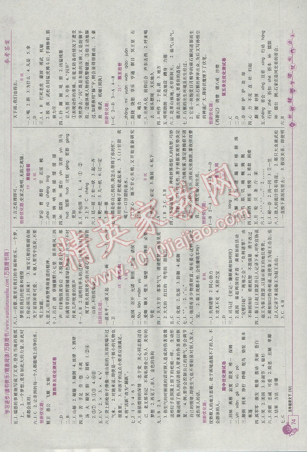 2017年全优训练零失误优化作业本五年级语文下册人教版 参考答案第4页