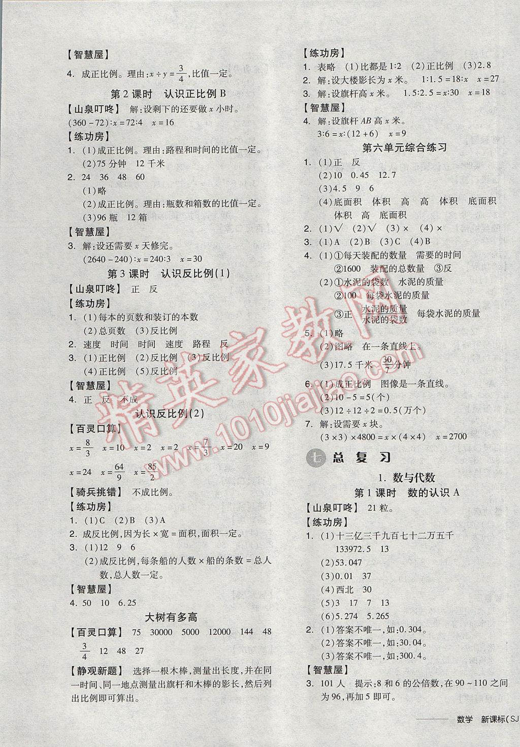 2017年全品學(xué)練考六年級數(shù)學(xué)下冊蘇教版 參考答案第5頁