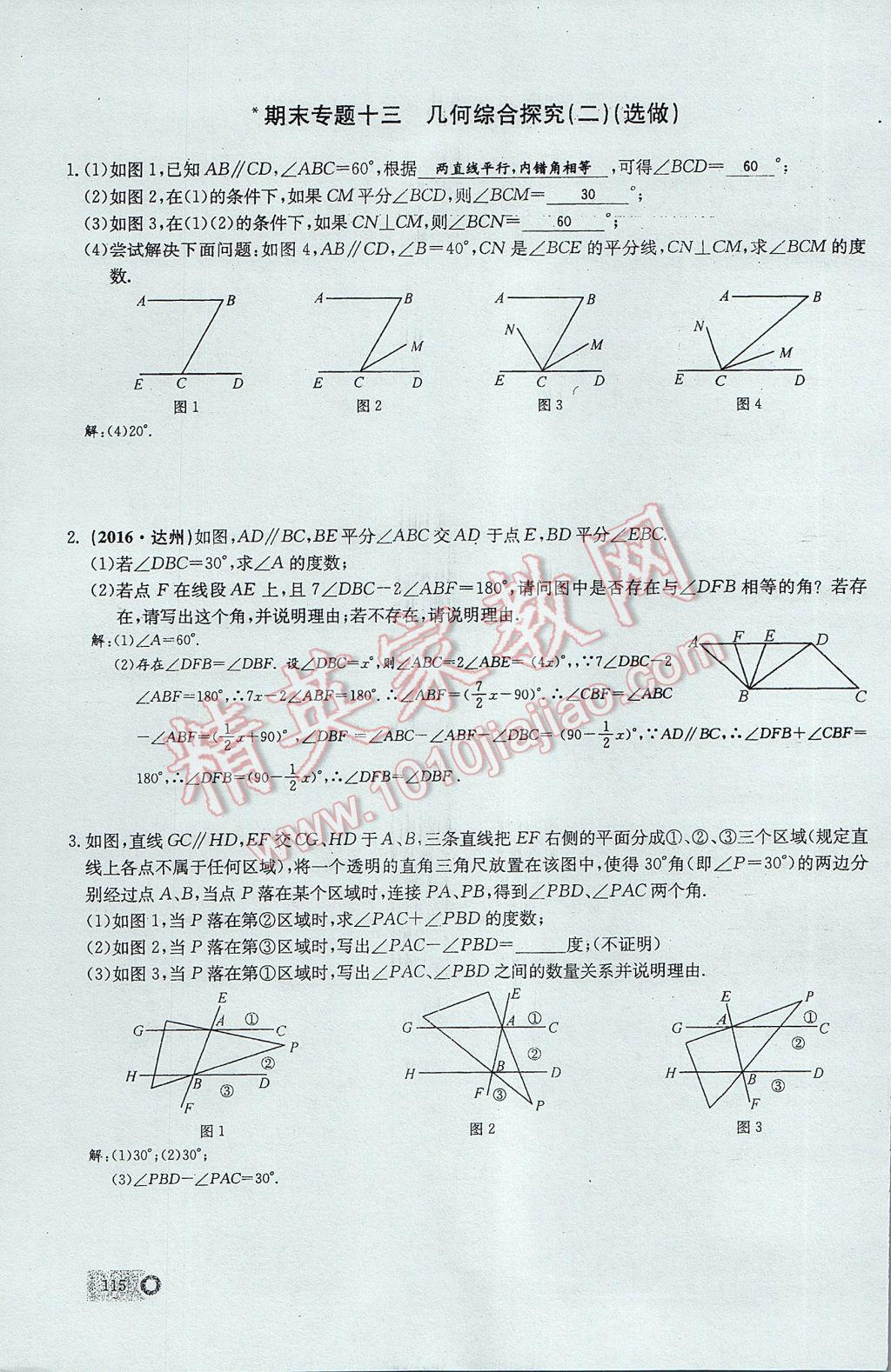 2017年思維新觀察七年級(jí)數(shù)學(xué)下冊(cè) 期末專題復(fù)習(xí)第23頁