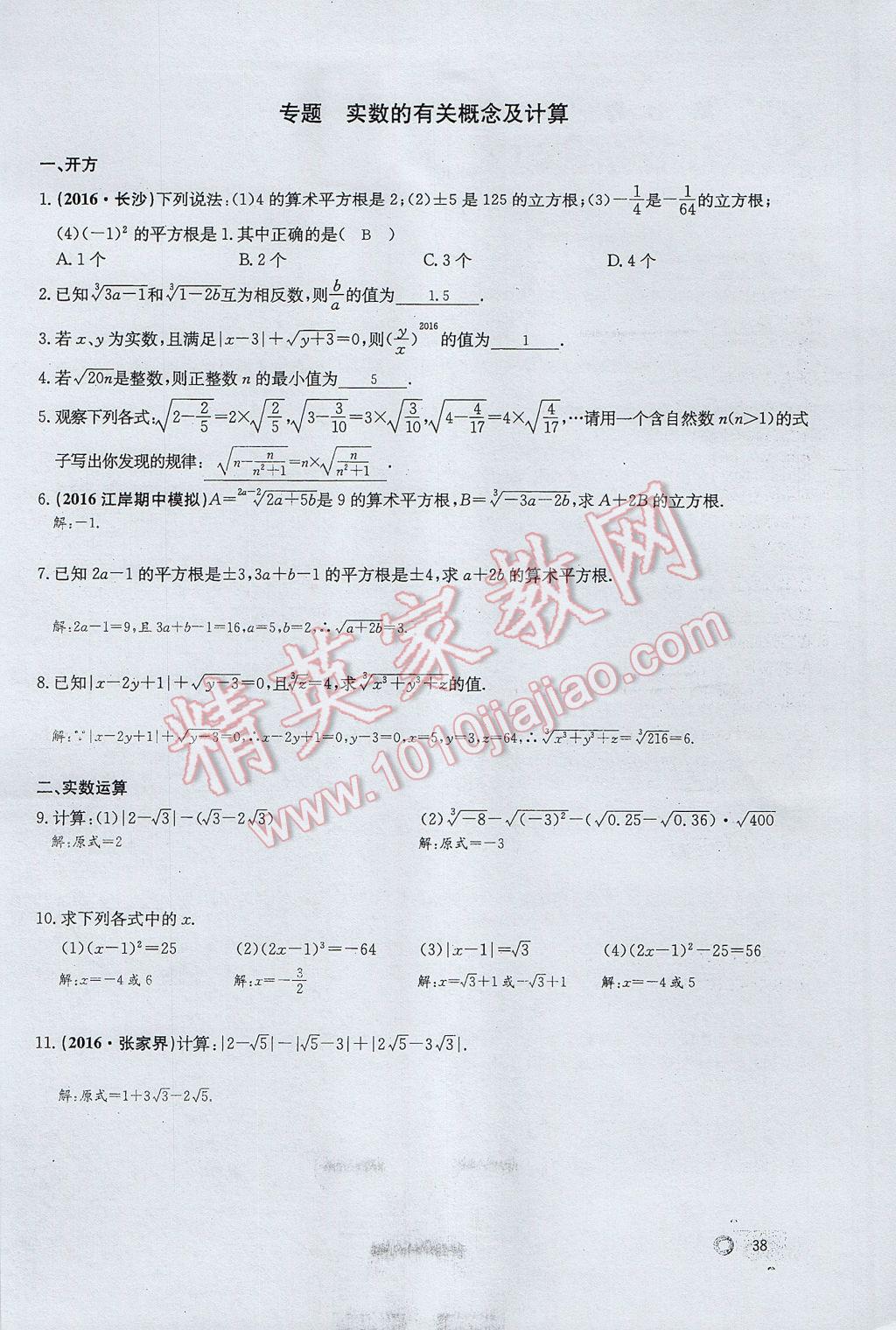 2017年思維新觀察七年級(jí)數(shù)學(xué)下冊(cè) 第六章 實(shí)數(shù)第110頁