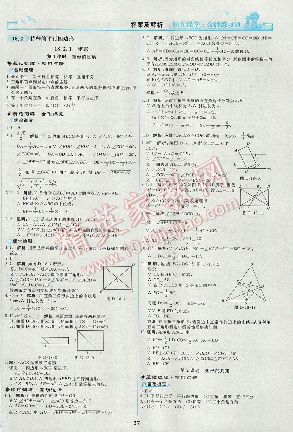 2017年阳光课堂金牌练习册八年级数学下册人教版 参考答案第9页