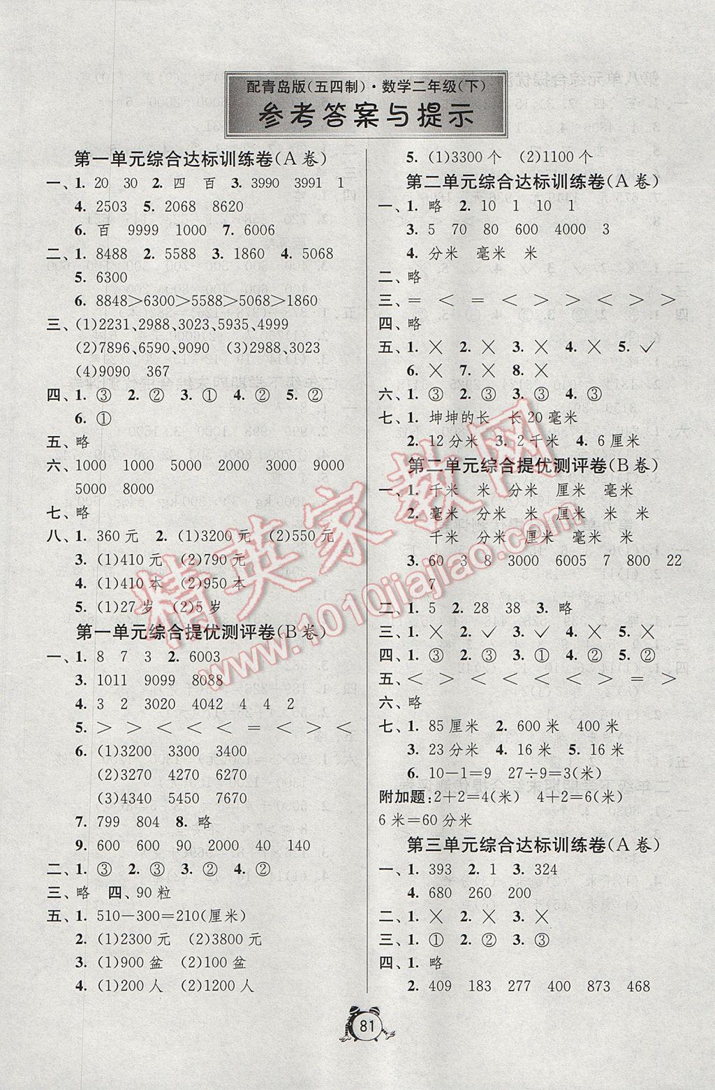 2017年小学单元测试卷二年级数学下册青岛版五四制 参考答案第1页