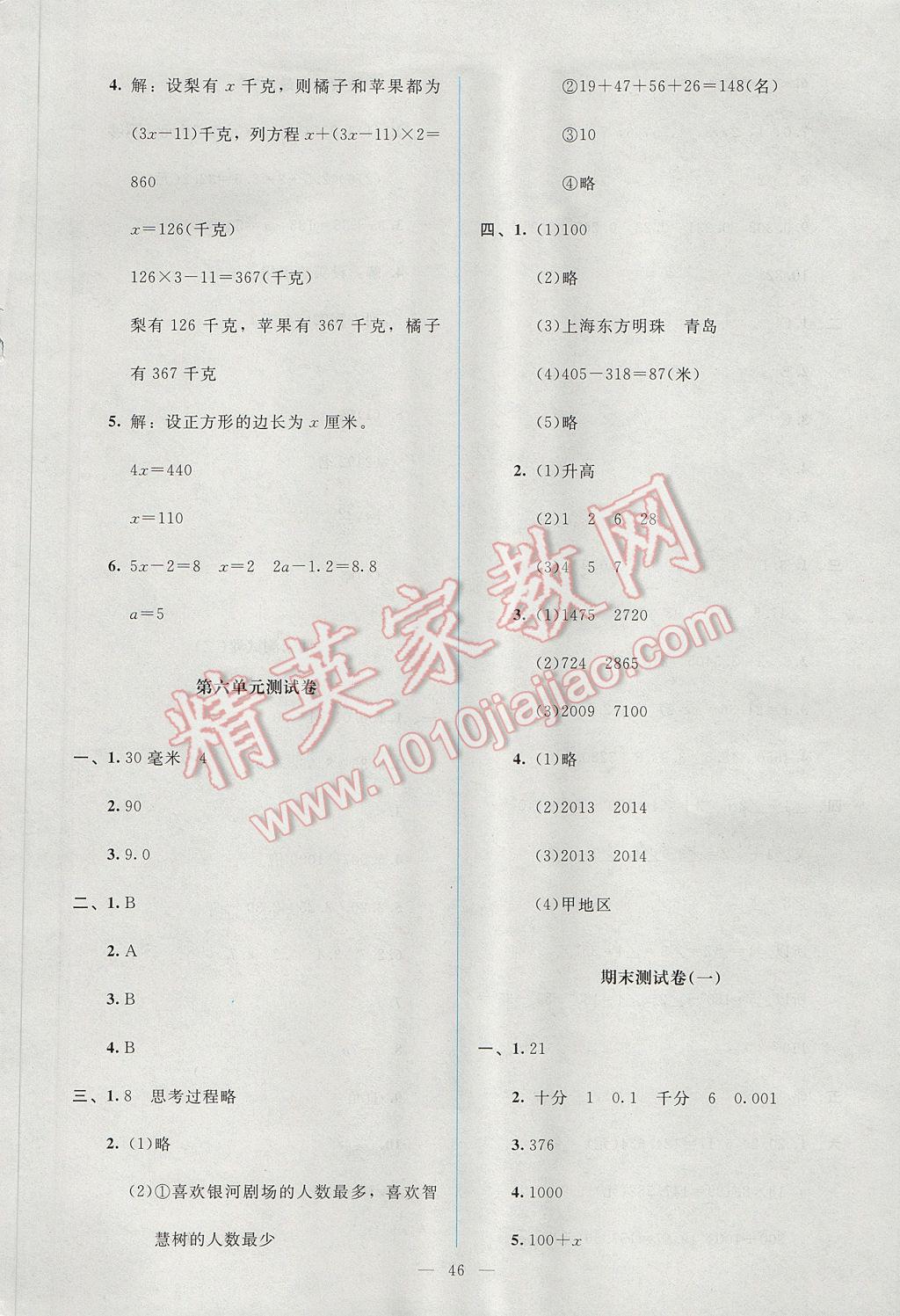 2017年课堂精练四年级数学下册北师大版 单元测试卷答案第6页