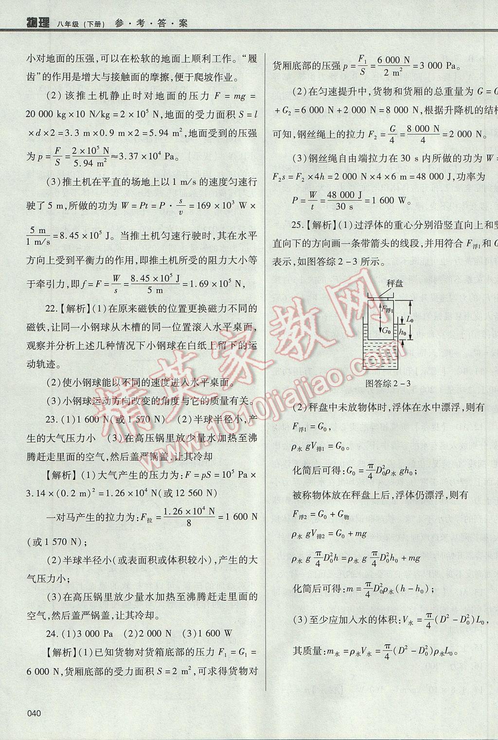 2017年學(xué)習(xí)質(zhì)量監(jiān)測八年級物理下冊人教版 參考答案第40頁