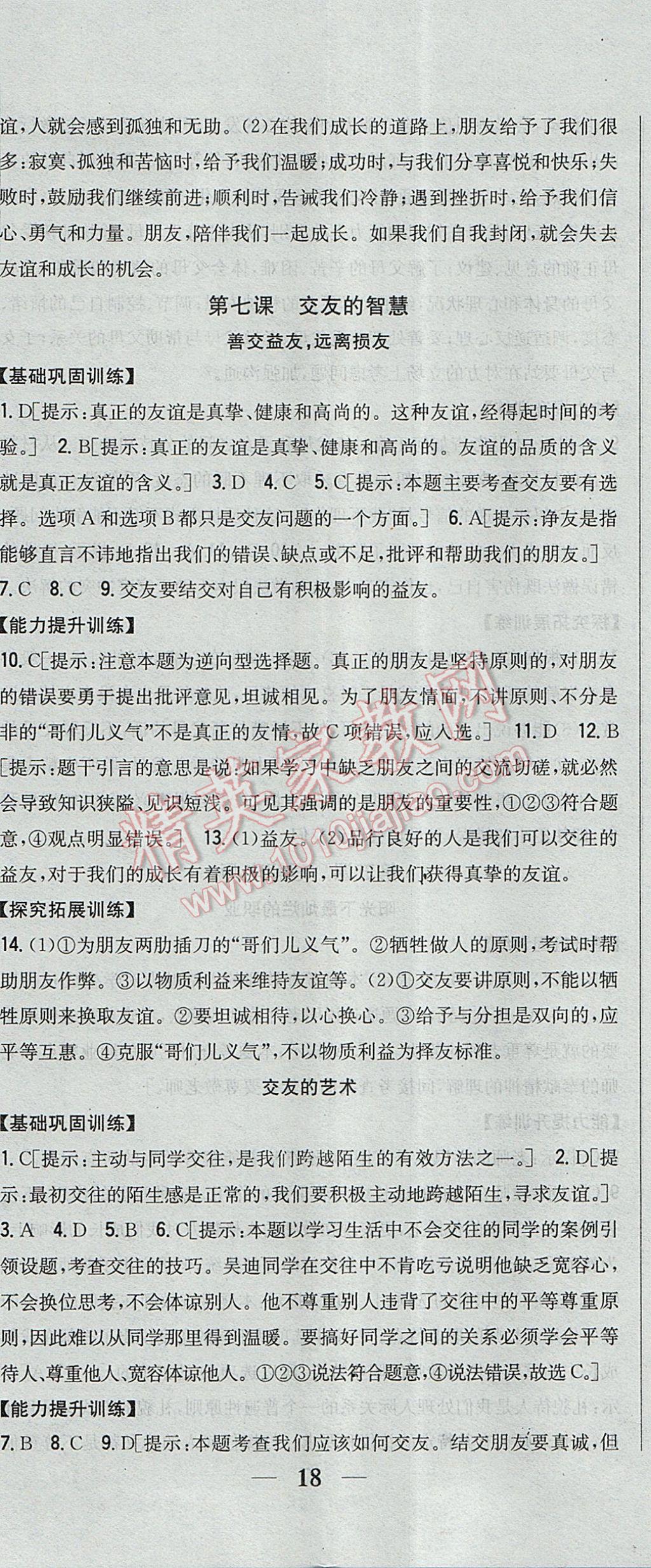 2017年全科王同步课时练习七年级道德与法治下册教科版 参考答案第11页