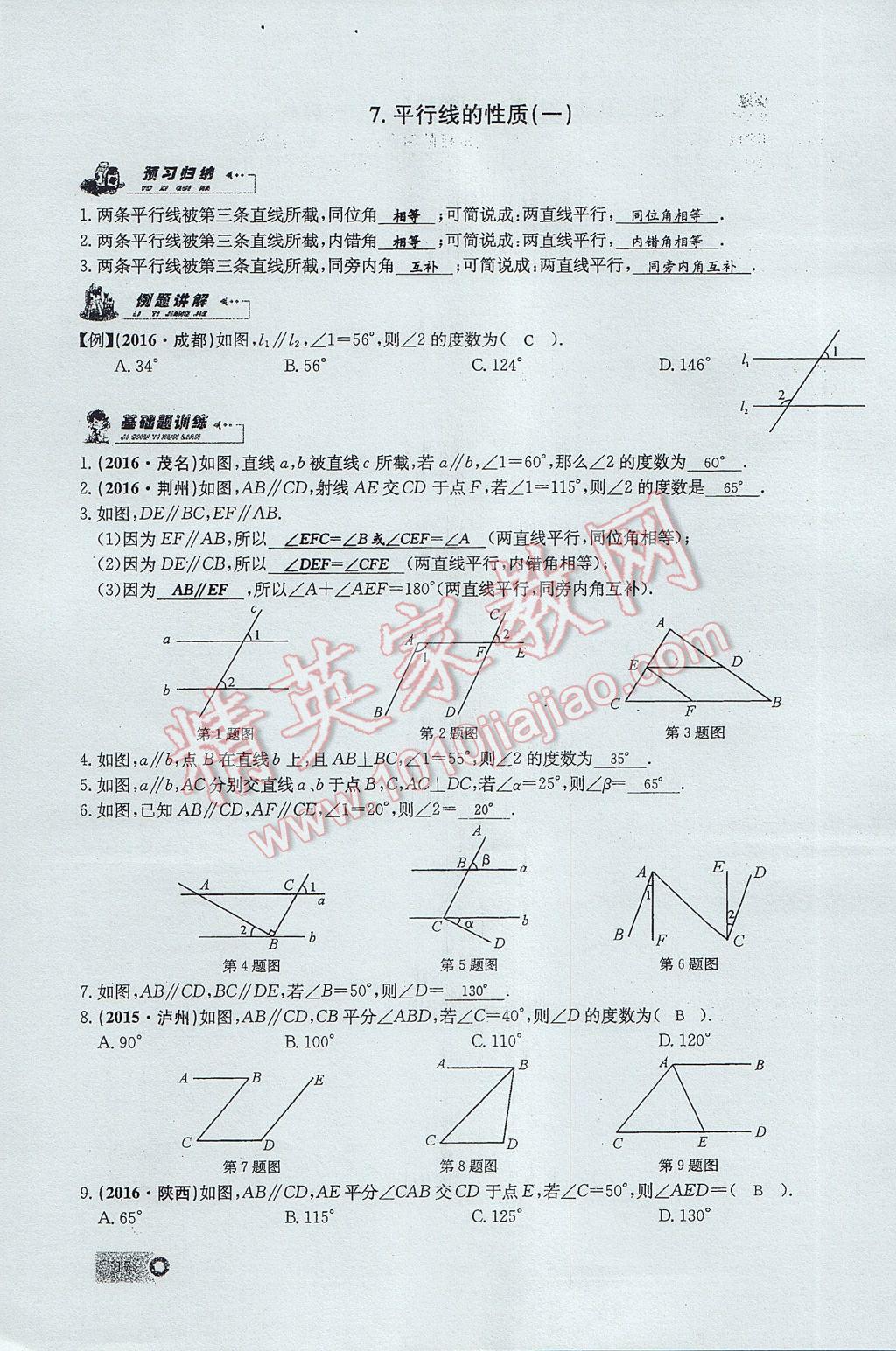 2017年思維新觀察七年級(jí)數(shù)學(xué)下冊(cè) 第五章 相交線與平行線第71頁