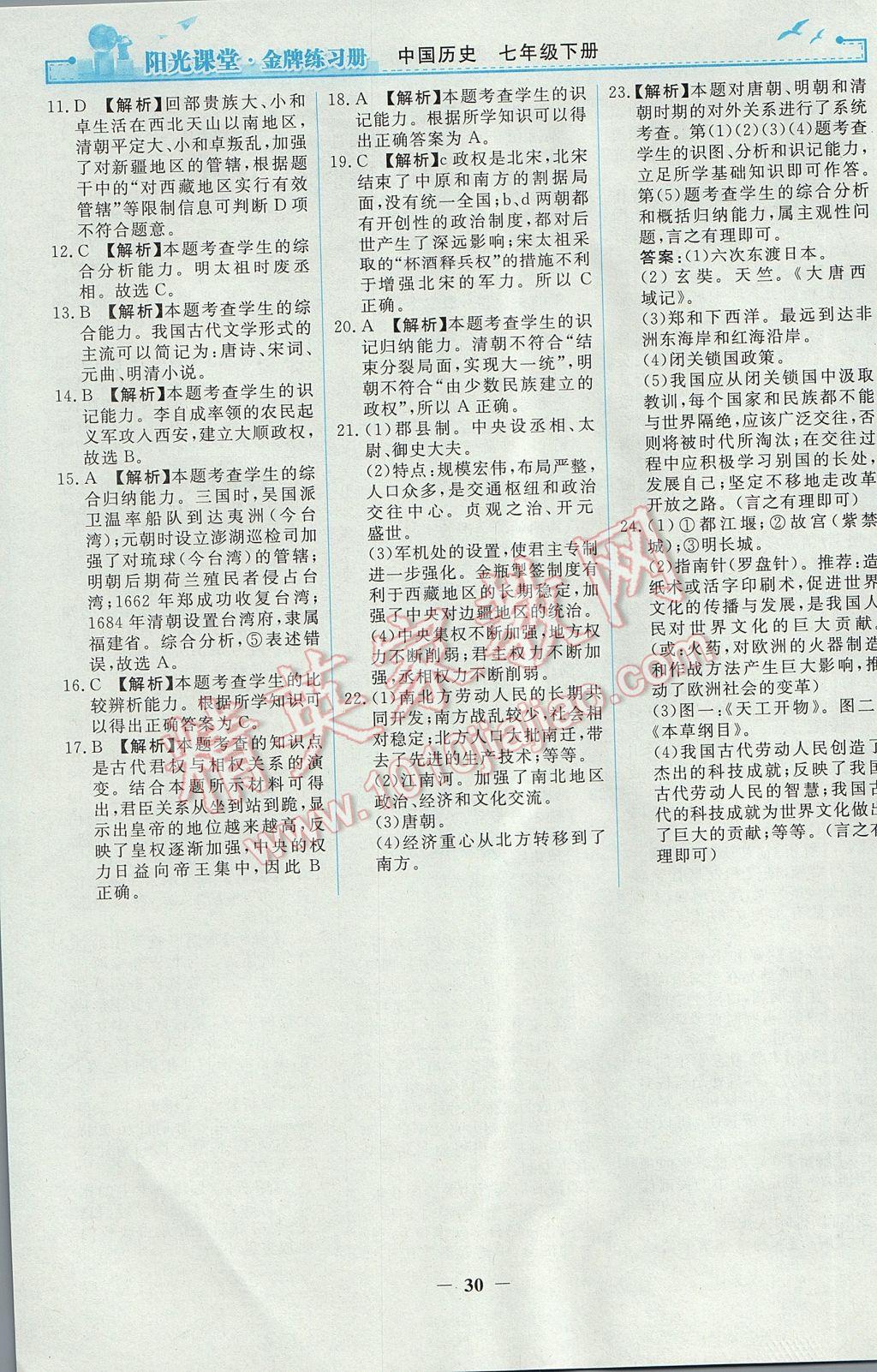 2017年阳光课堂金牌练习册七年级中国历史下册人教版 参考答案第14页